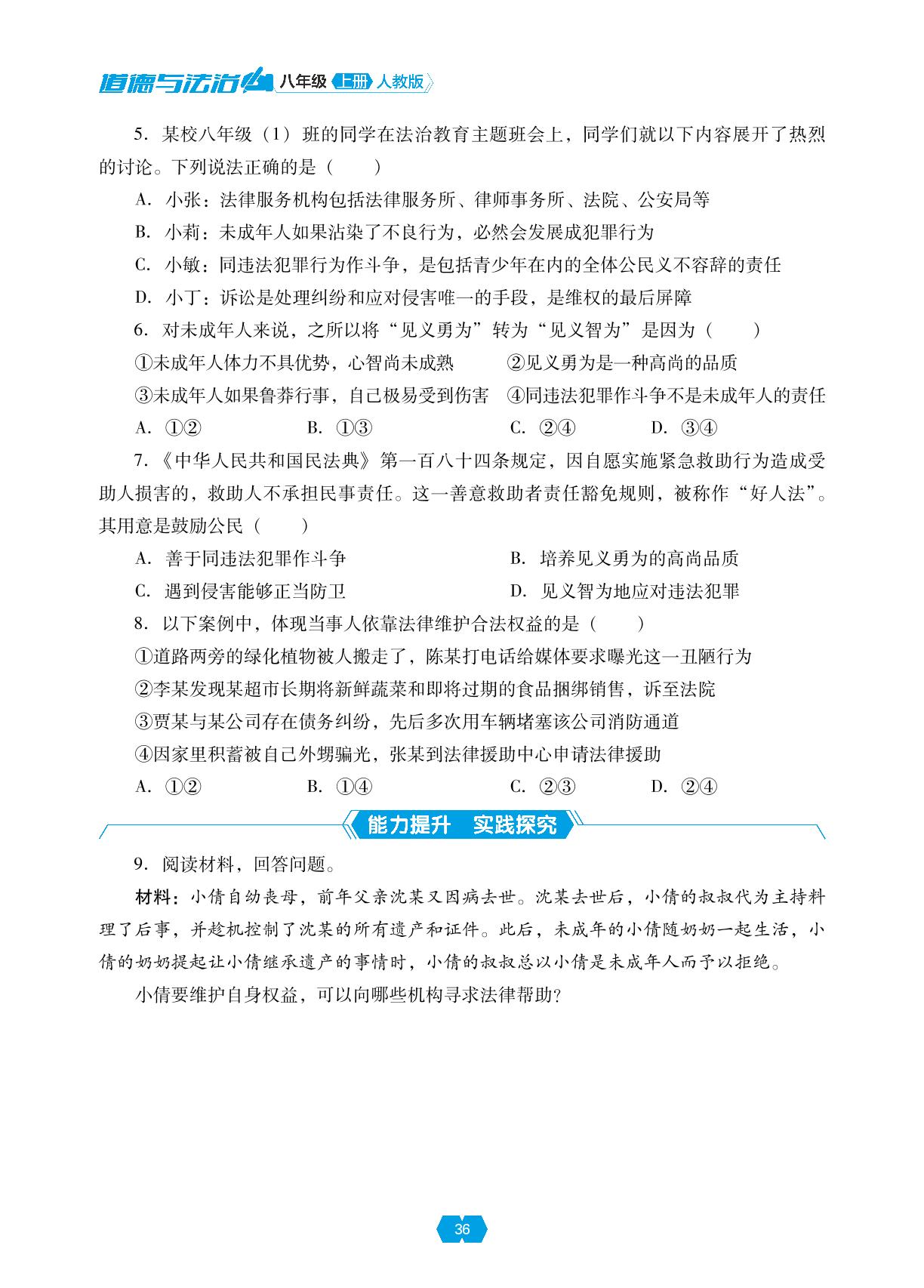 第五课 第三框 善用法律&单元小结-【新课程能力培养】2024-2025学年八年级上册道德与法治同步练习