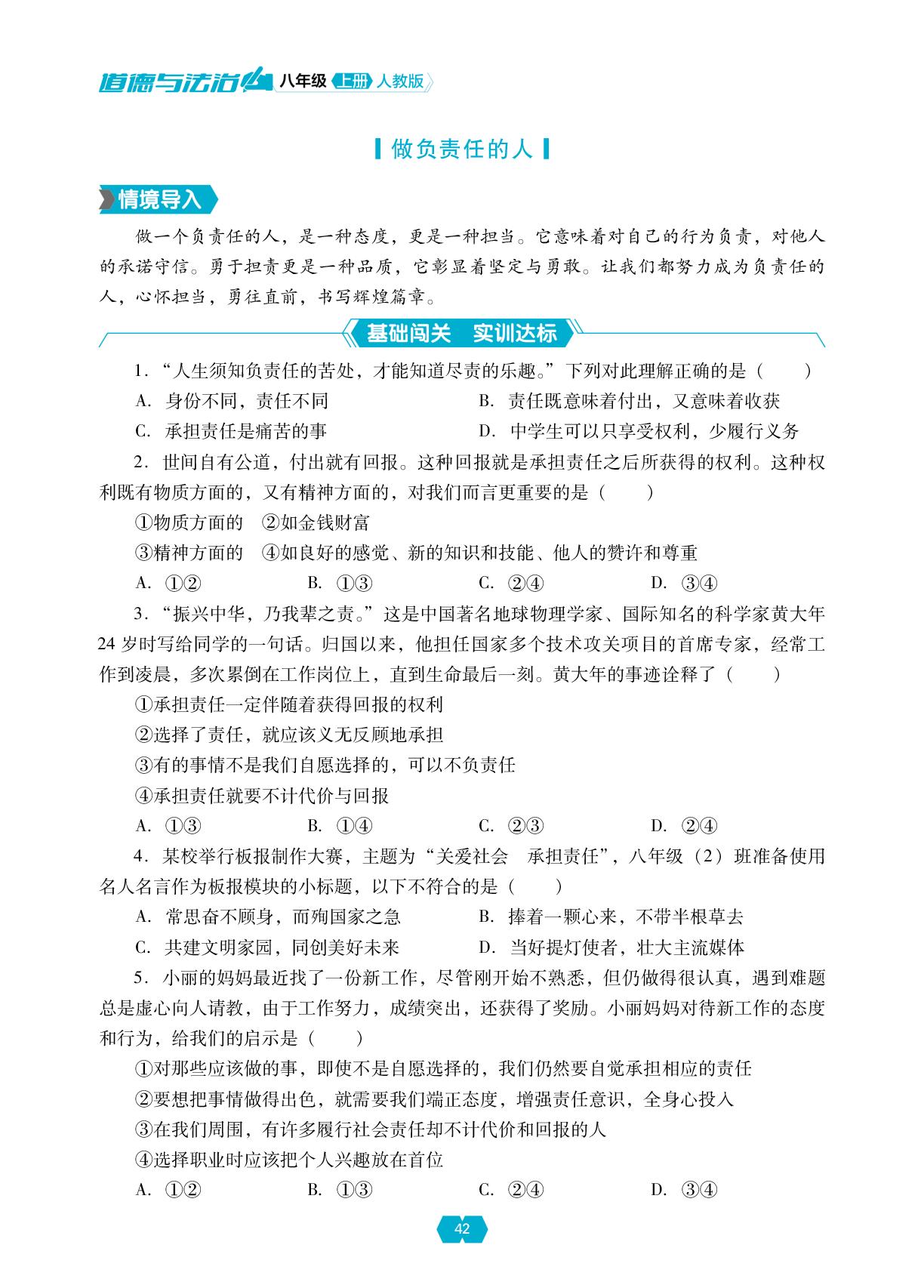 第六课 第二框 做负责任的人-【新课程能力培养】2024-2025学年八年级上册道德与法治同步练习