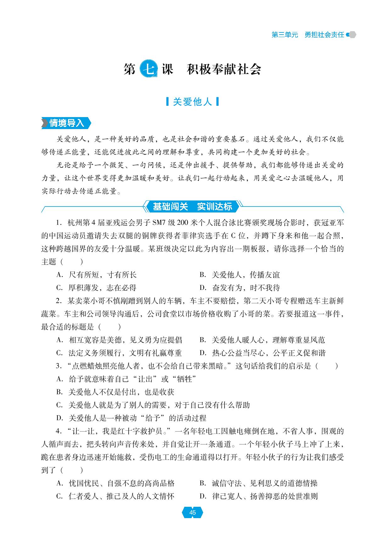 第七课 第一框 关爱他人-【新课程能力培养】2024-2025学年八年级上册道德与法治同步练习