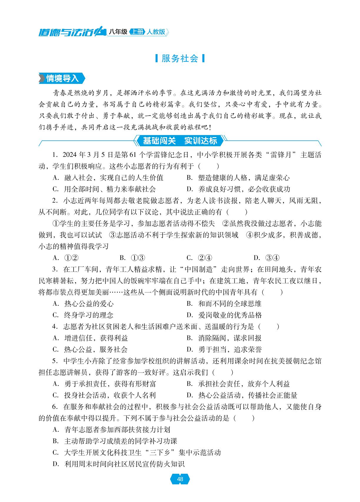 第七课 第二框 服务社会&单元小结-【新课程能力培养】2024-2025学年八年级上册道德与法治同步练习