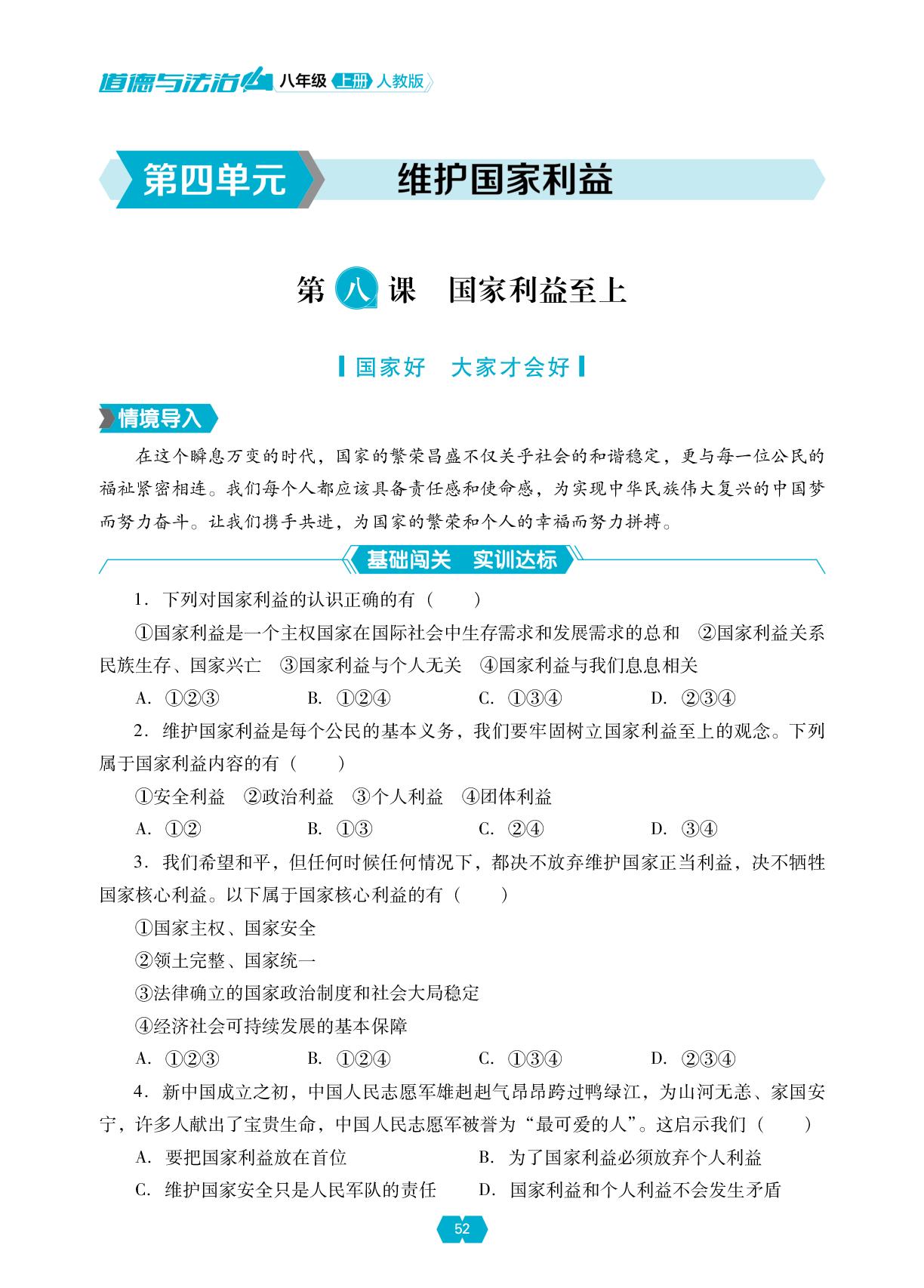 第八课 第一框 国家好 大家才会好-【新课程能力培养】2024-2025学年八年级上册道德与法治同步练习