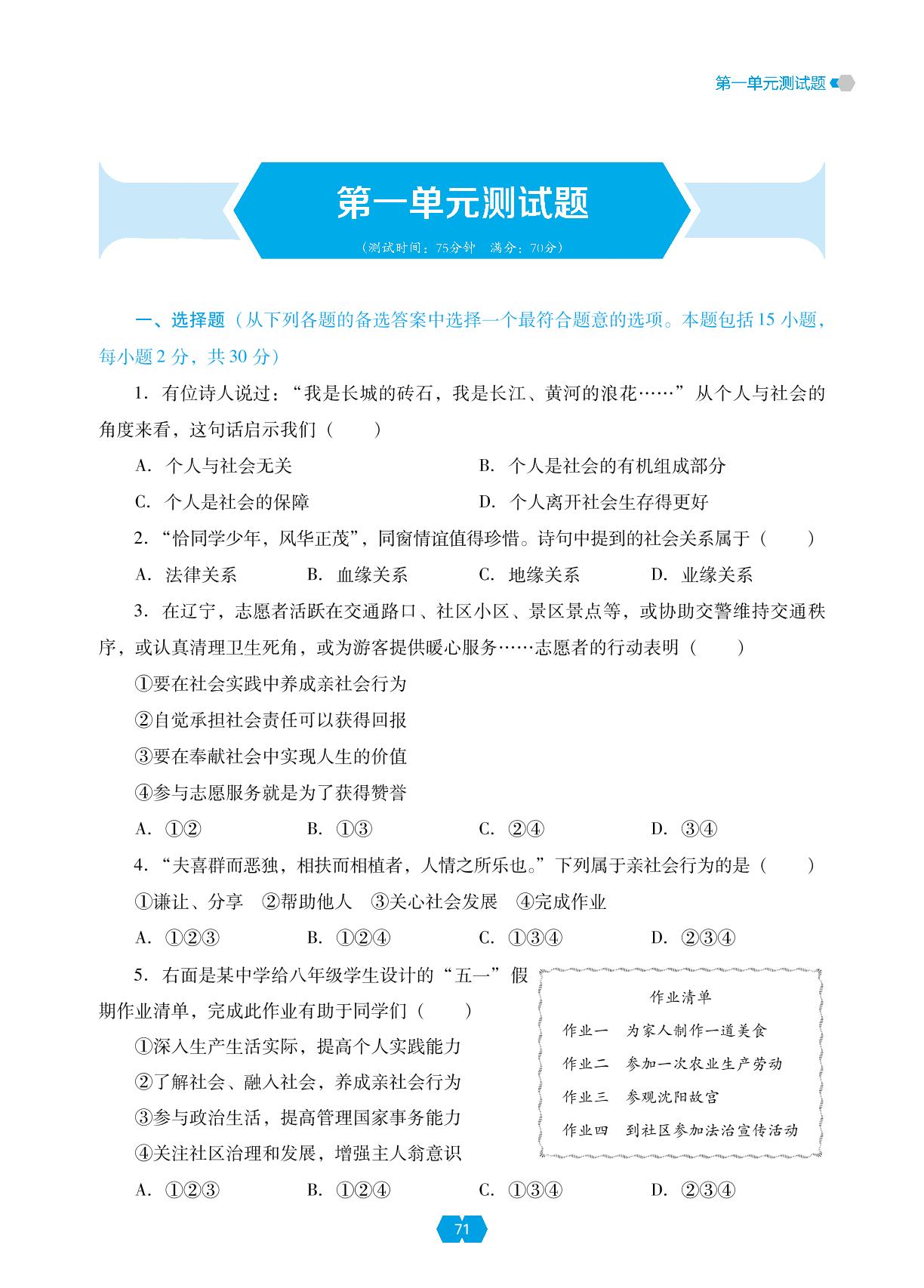 第一单元 走进社会生活 测试题-【新课程能力培养】2024-2025学年八年级上册道德与法治同步练习