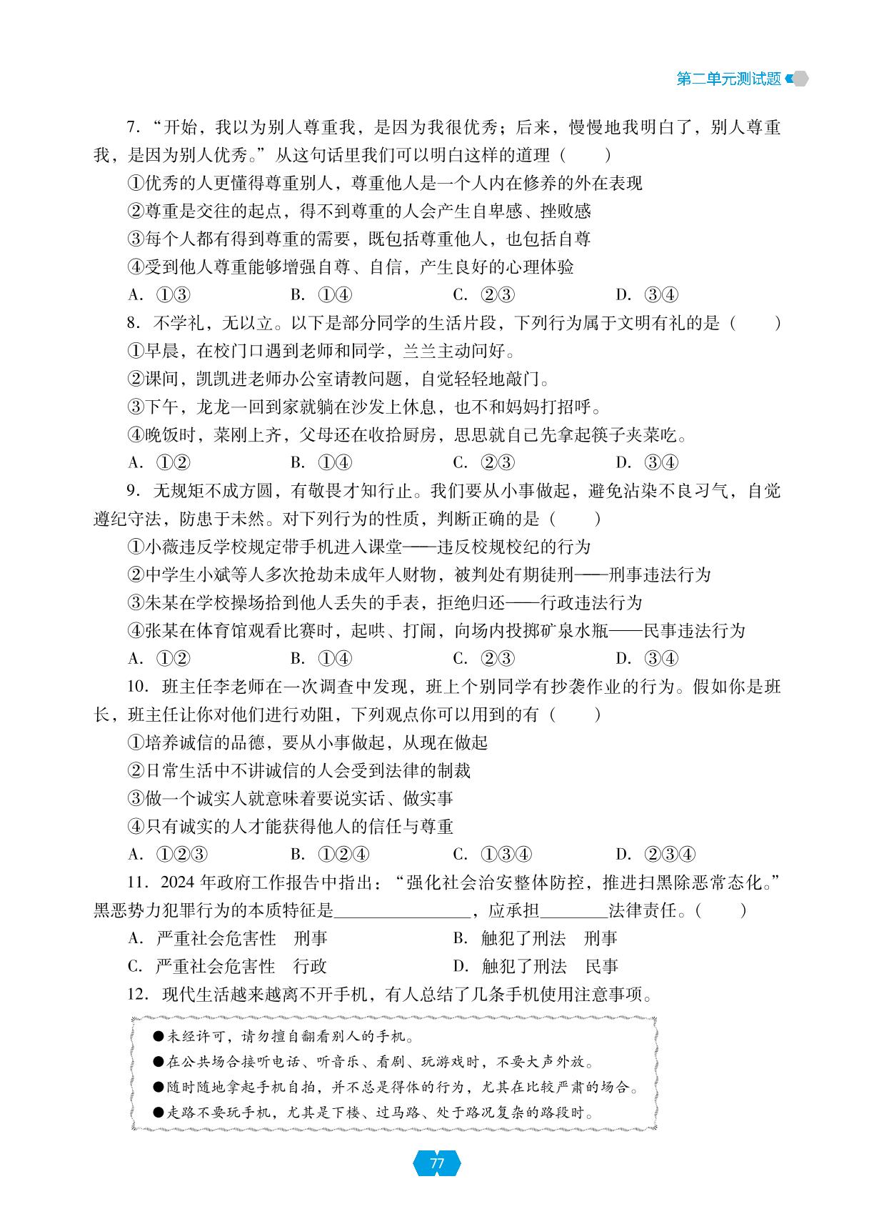 第二单元 遵守社会规则 测试题-【新课程能力培养】2024-2025学年八年级上册道德与法治同步练习