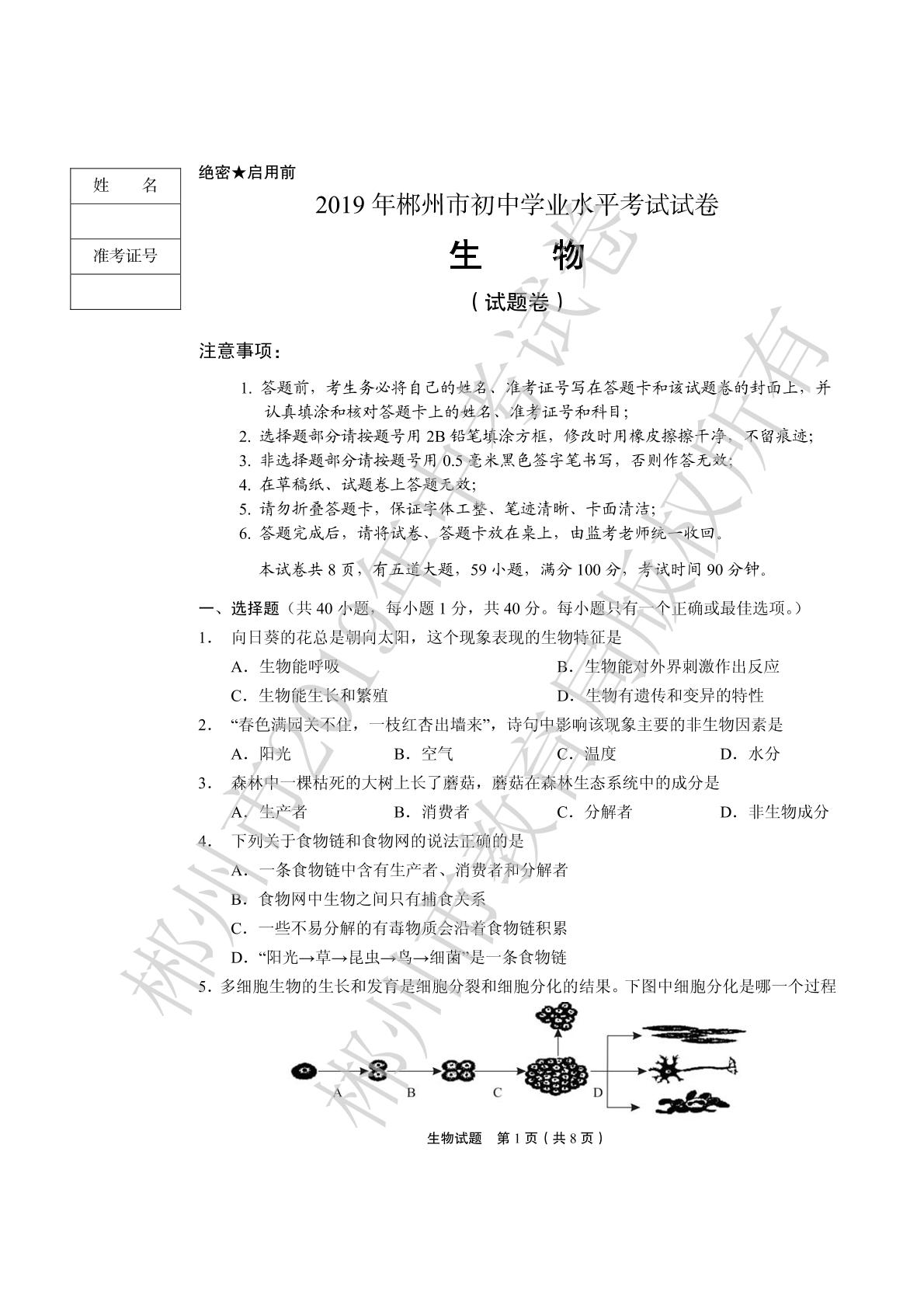2019年湖南省郴州市中考生物试题（PDF版，无答案）
