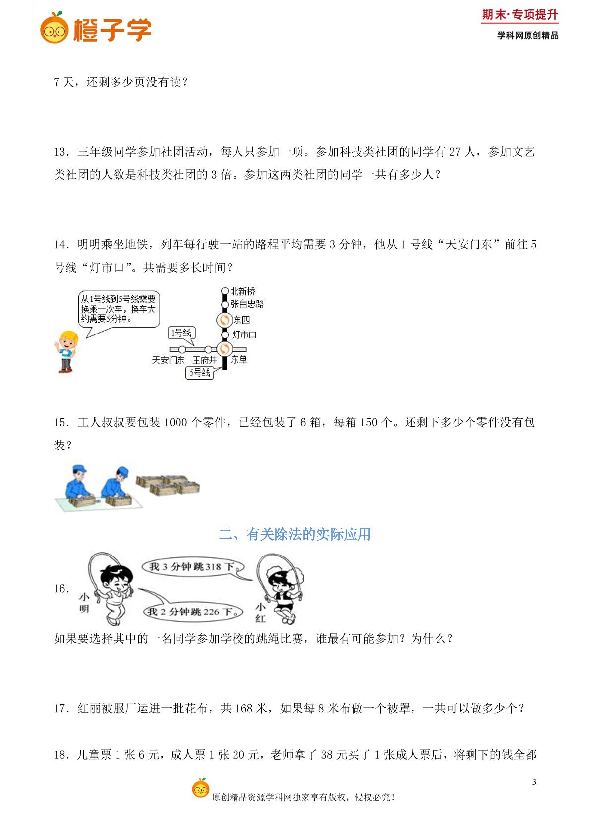 专项4  解决问题（应用题）-北京版三年级上册期末专项（小学数学）