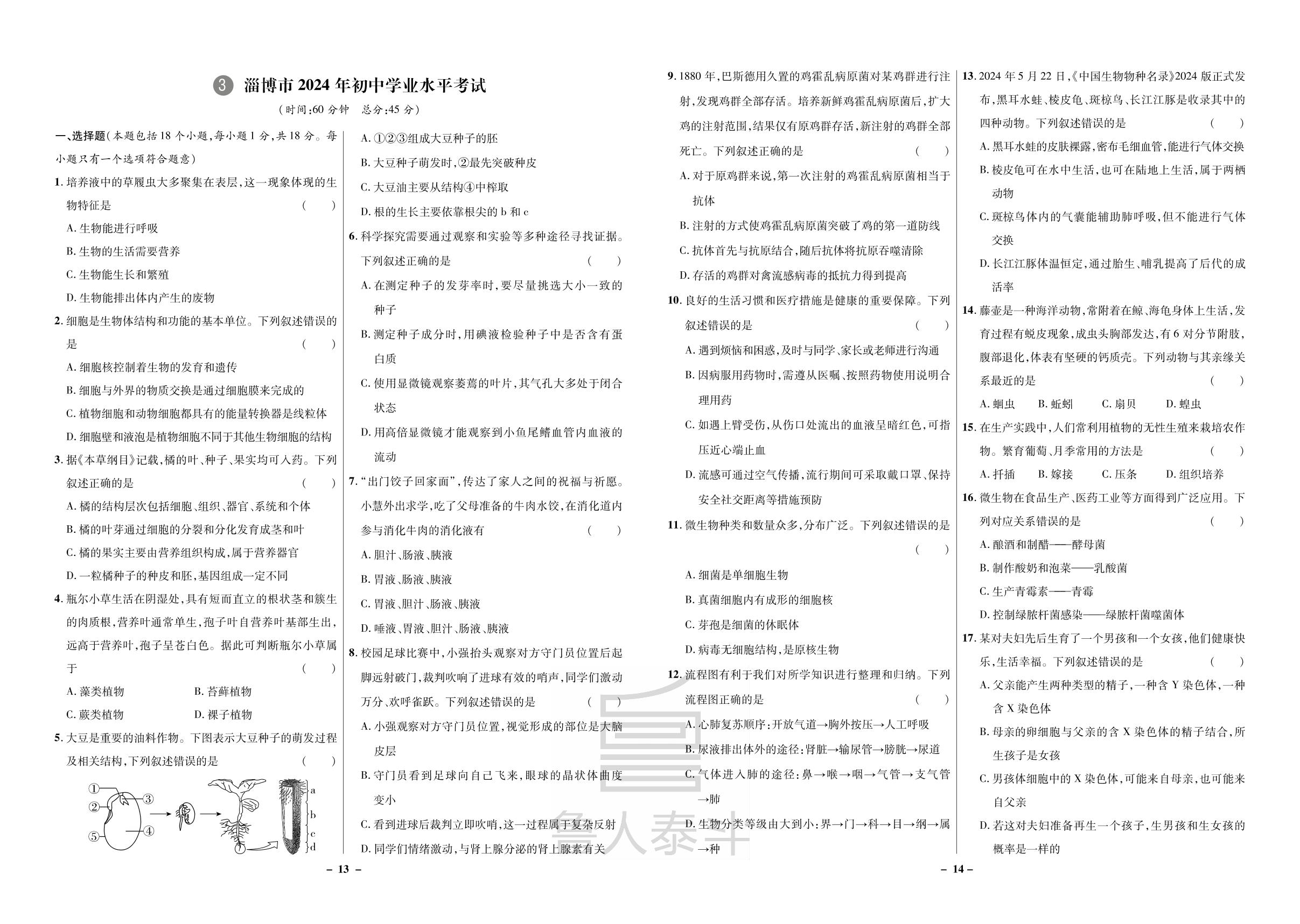 3.山东省淄博市2024年初中学业水平考试-2025年山东中考生物必备试题汇编