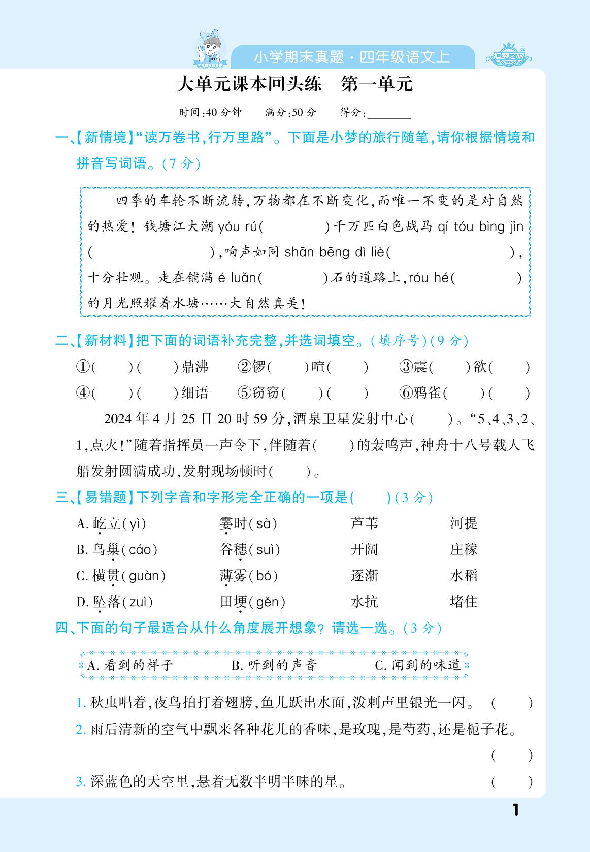 大单元课本回头练 第1单元-【追梦之旅·期末真题篇】2024-2025学年四年级语文上册（统编版）