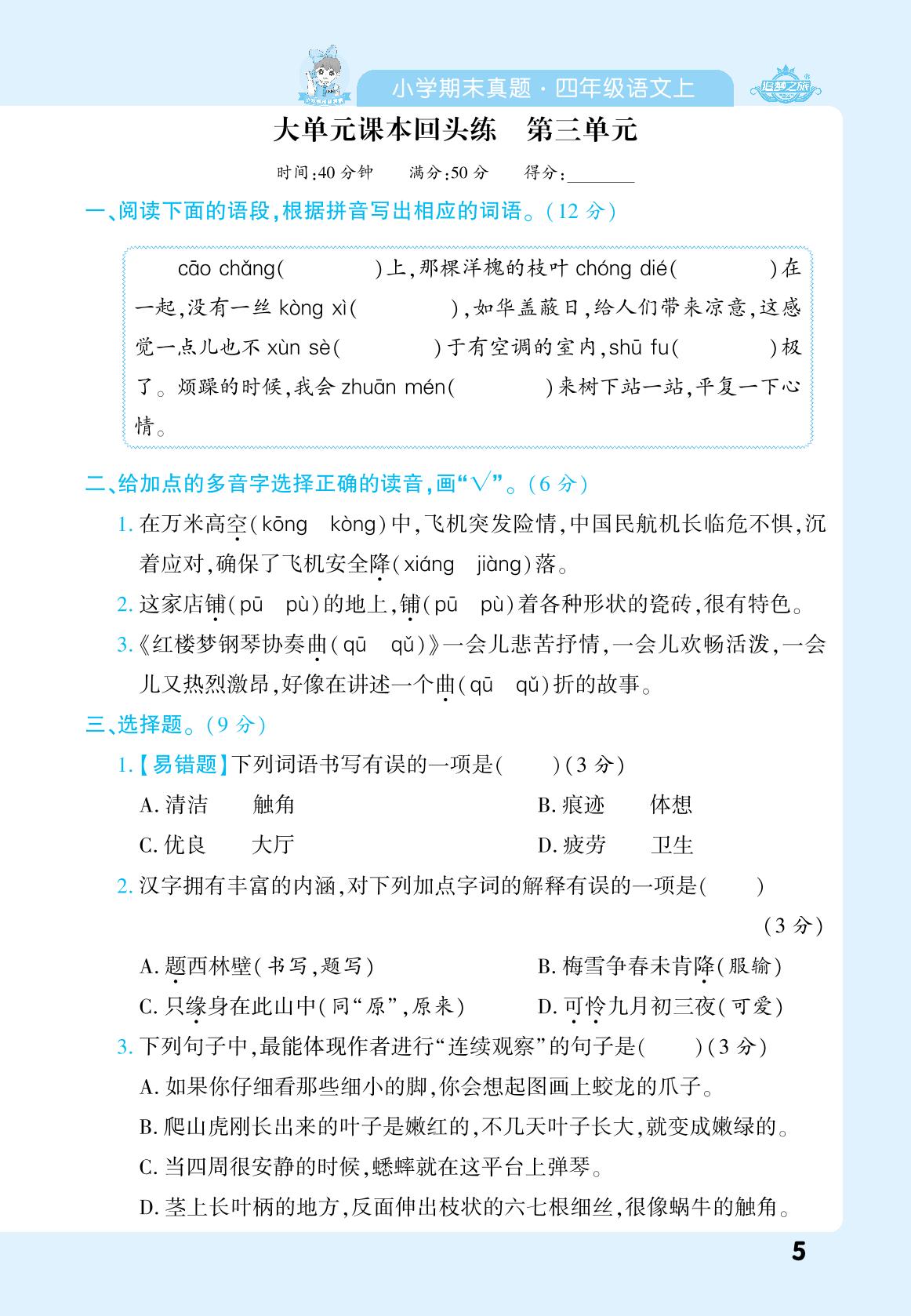 大单元课本回头练 第3单元-【追梦之旅·期末真题篇】2024-2025学年四年级语文上册（统编版）
