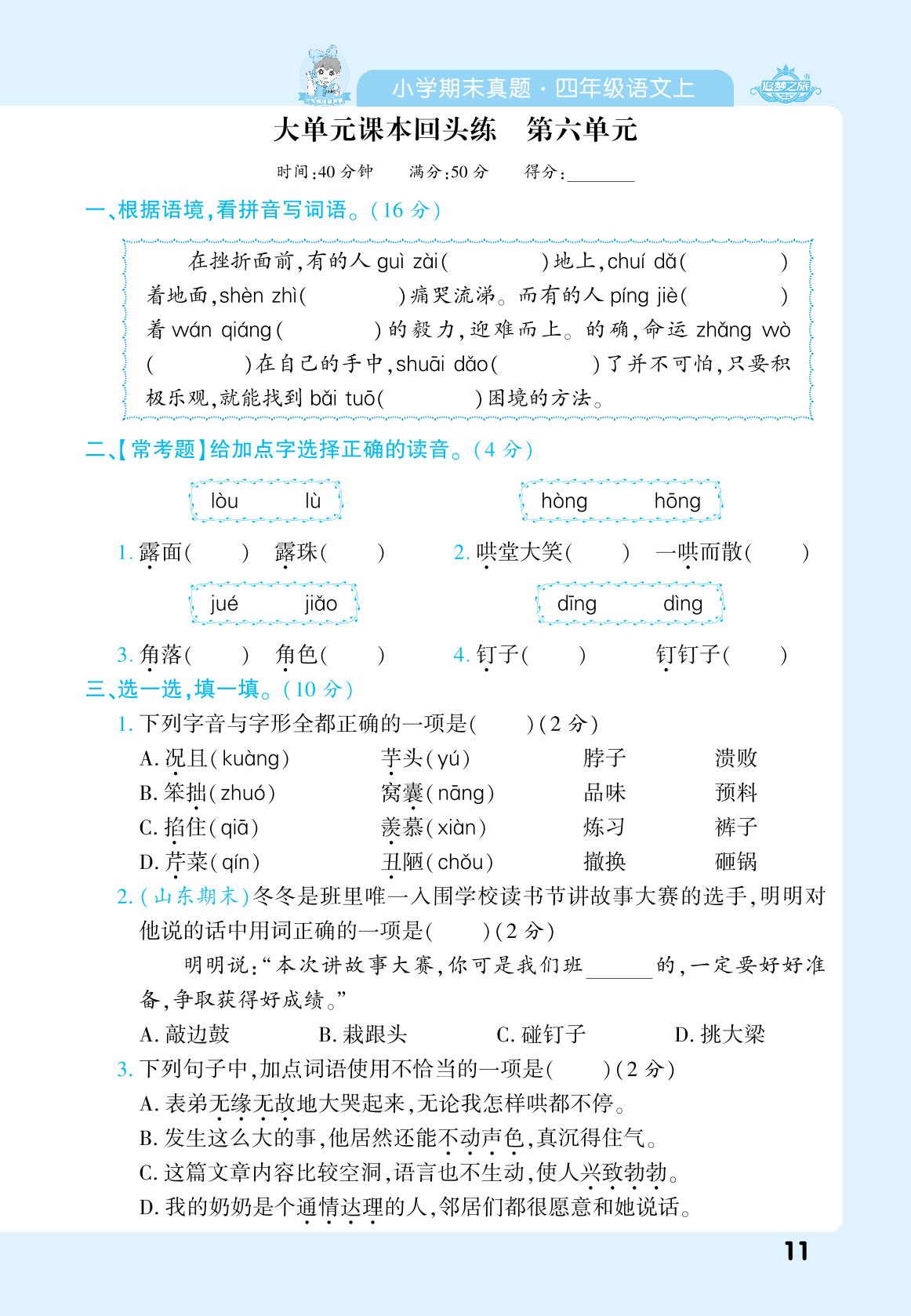 大单元课本回头练 第6单元-【追梦之旅·期末真题篇】2024-2025学年四年级语文上册（统编版）
