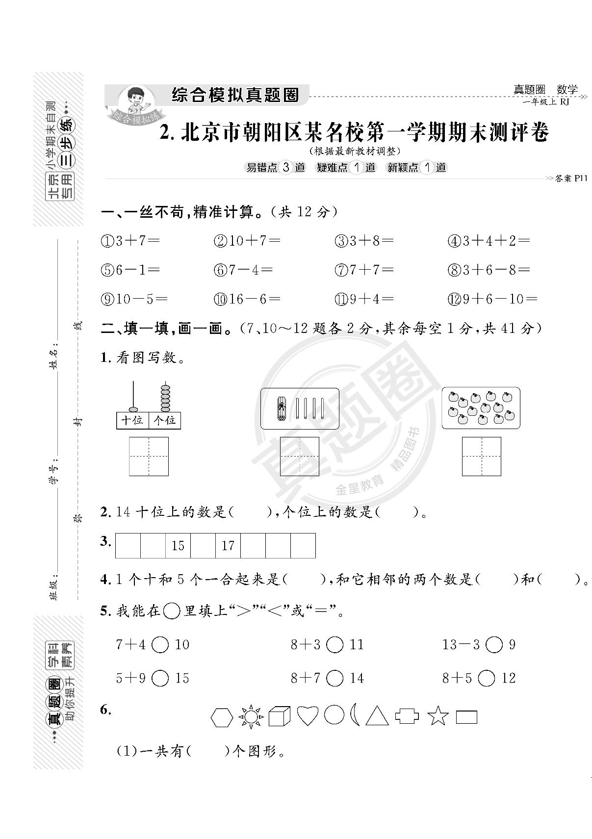 北京市朝阳区一年级数学期末真题-【真题圈】2023-2024学年上学期期末真题（北京专版）