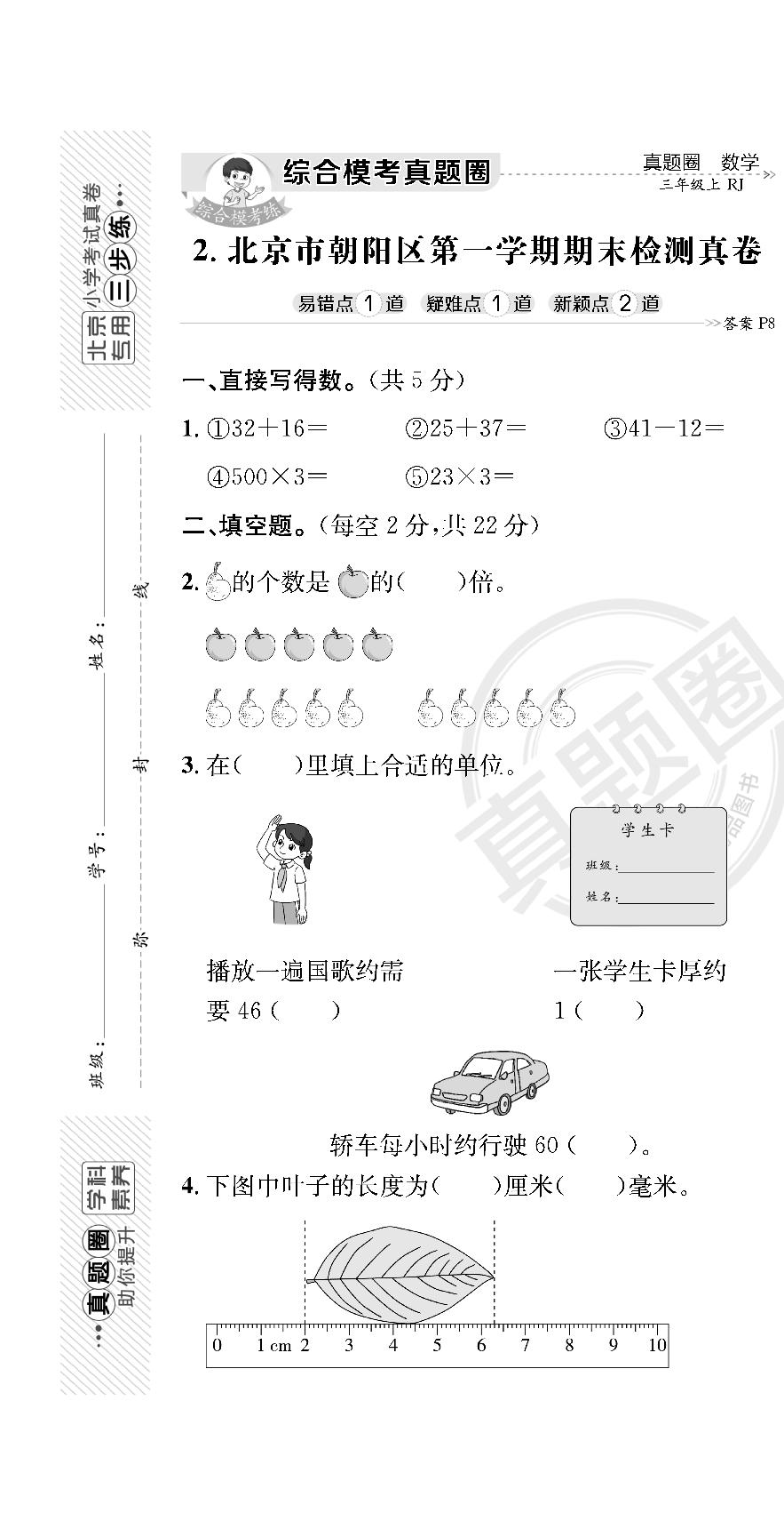 北京市朝阳区三年级数学期末真题-【真题圈】2023-2024学年上学期期末真题（北京专版）