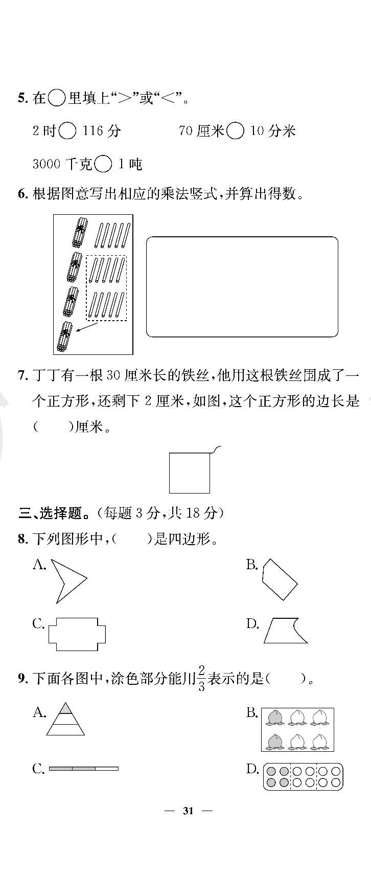 北京市朝阳区三年级数学期末真题-【真题圈】2023-2024学年上学期期末真题（北京专版）