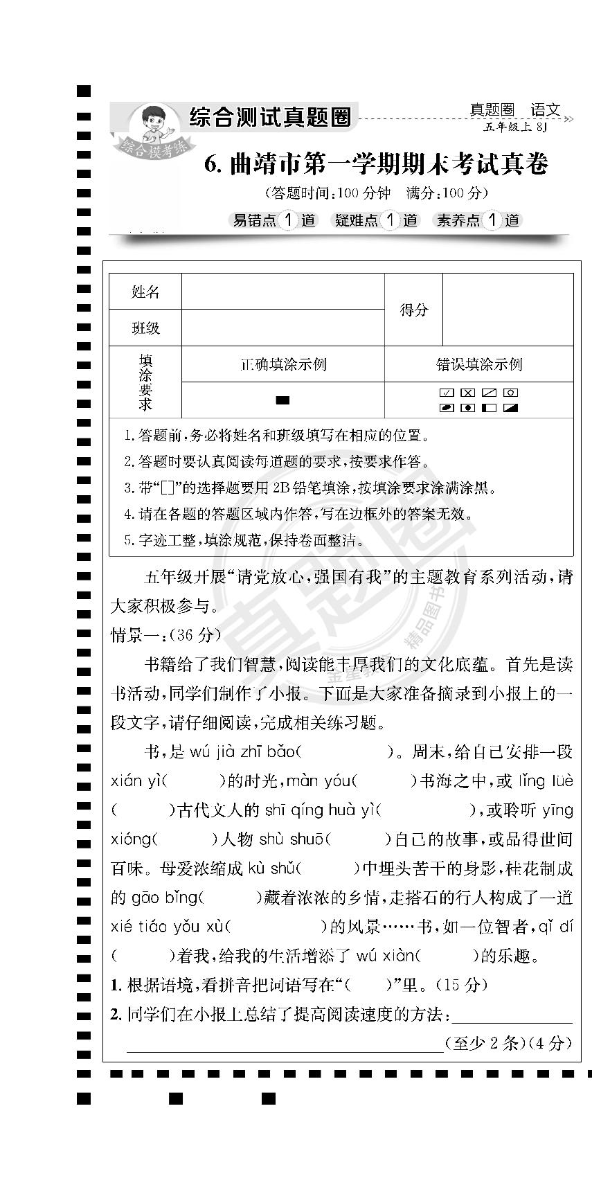6.云南省曲靖市五年级上学期期末考试真卷-【真题圈】2022-2023学年上学期语文期末真题（云南专版）