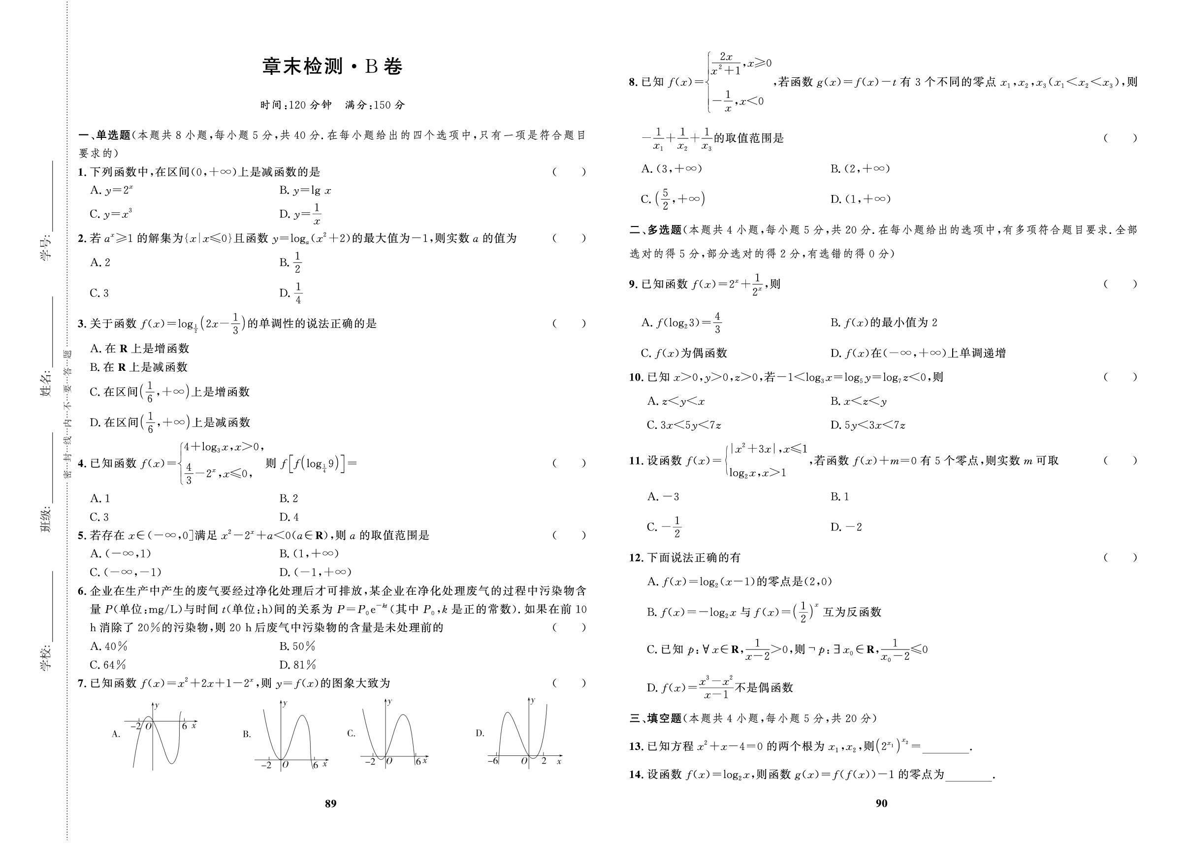 第4章 章末检测·B卷-【百汇大课堂·高中学习测试卷】2024-2025学年高中数学必修第一册（人教A版2019）