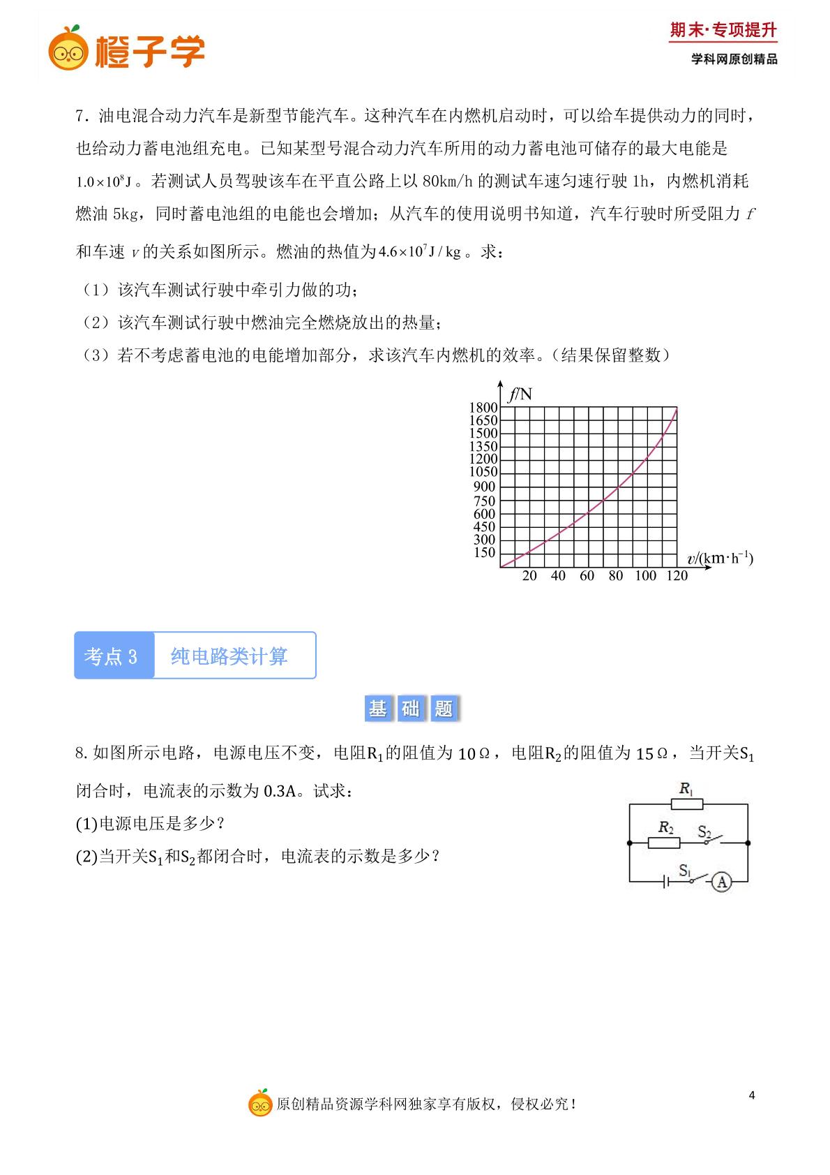 专项16  综合计算题-沪粤版九年级上学期期末专项（初中物理）