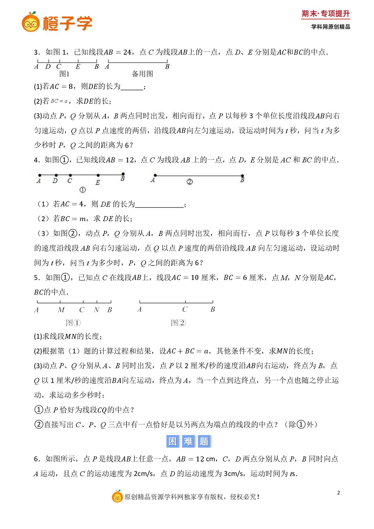 专项5 线段中的动点问题-华东师大版七年级上册期末专项（初中数学）