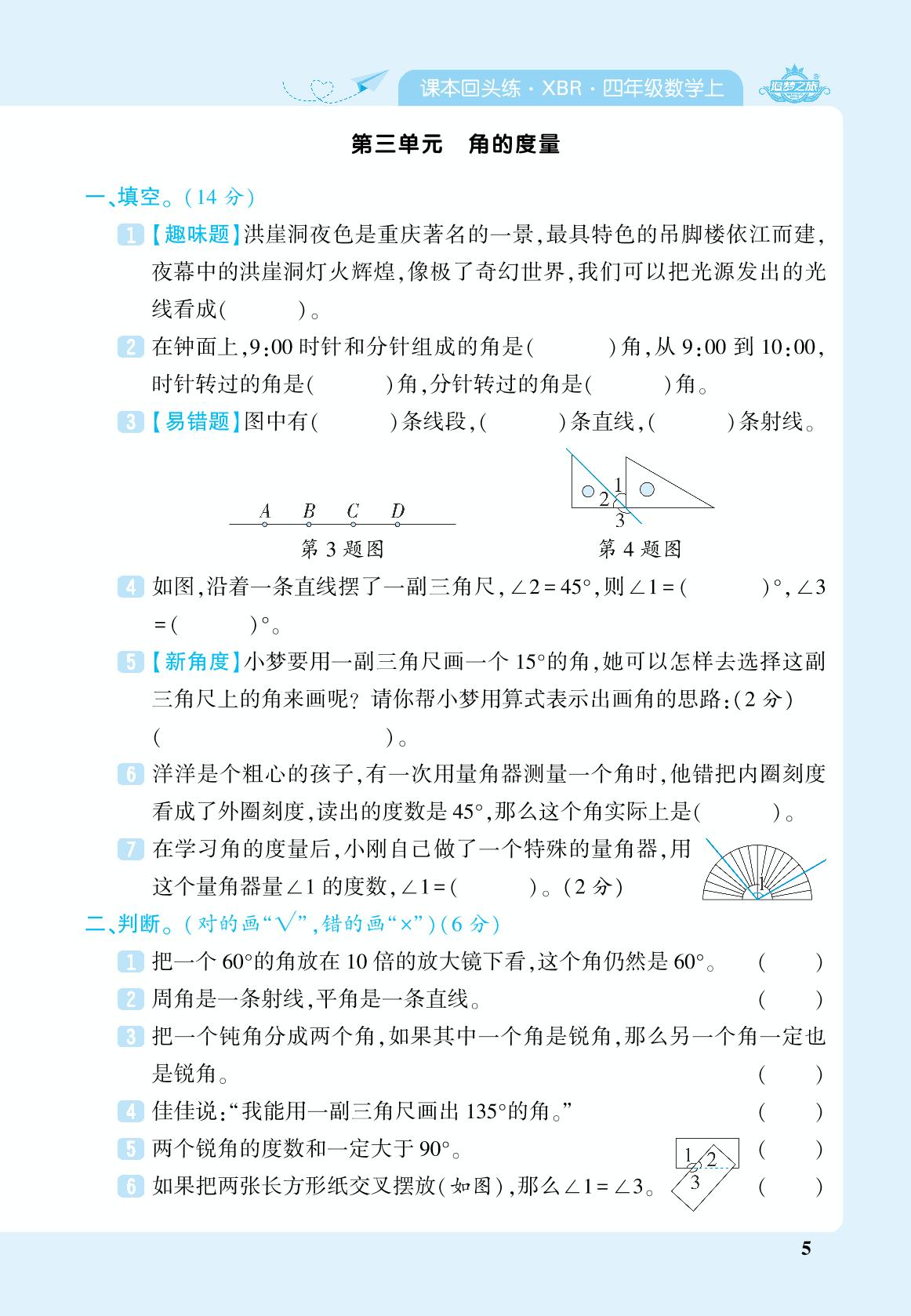 第3单元 角的度量-【追梦之旅·期末真题篇】2024-2025学年四年级数学上册（人教版 河南专用）
