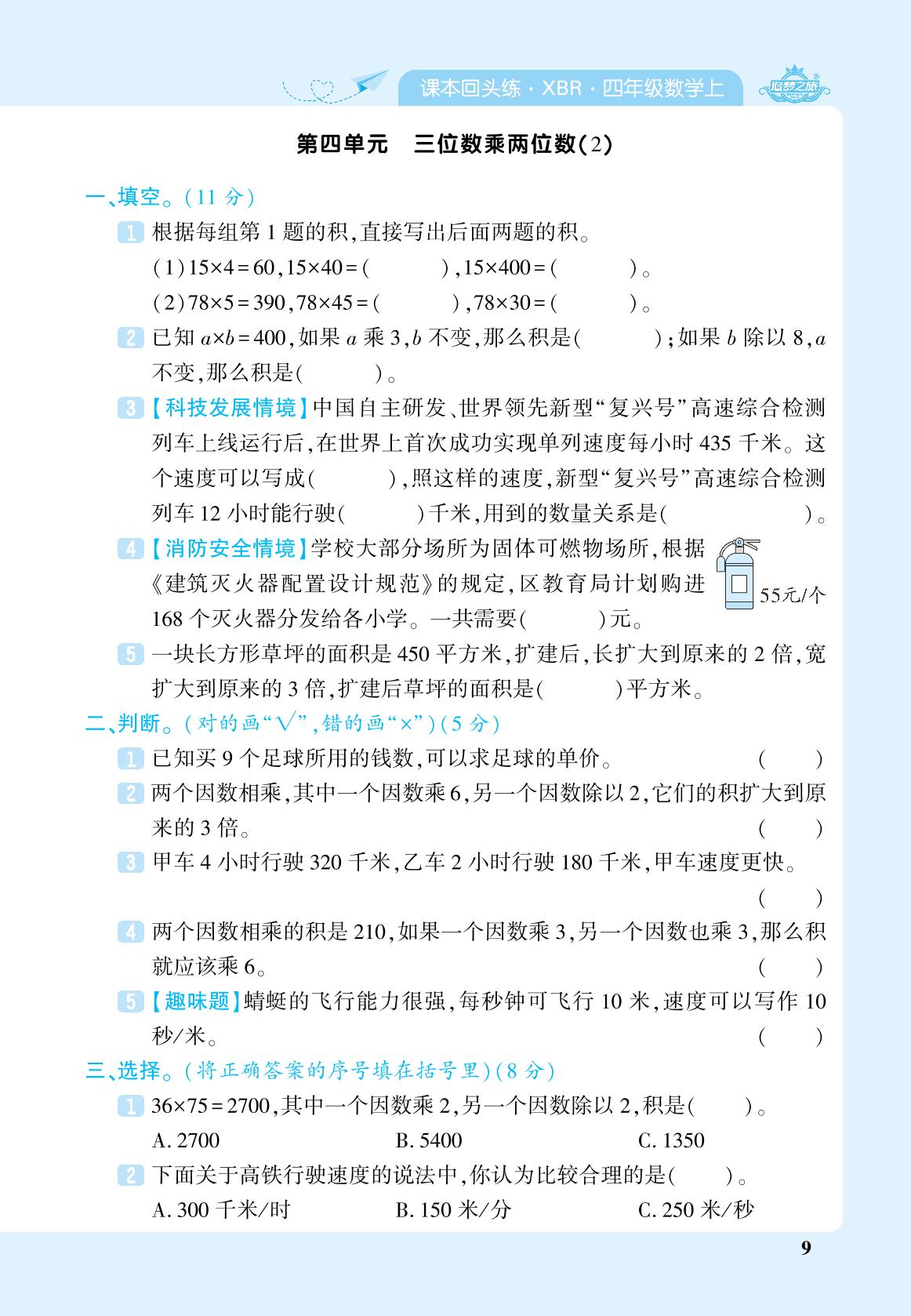第4单元 三位数乘两位数(2)-【追梦之旅·期末真题篇】2024-2025学年四年级数学上册（人教版 河南专用）