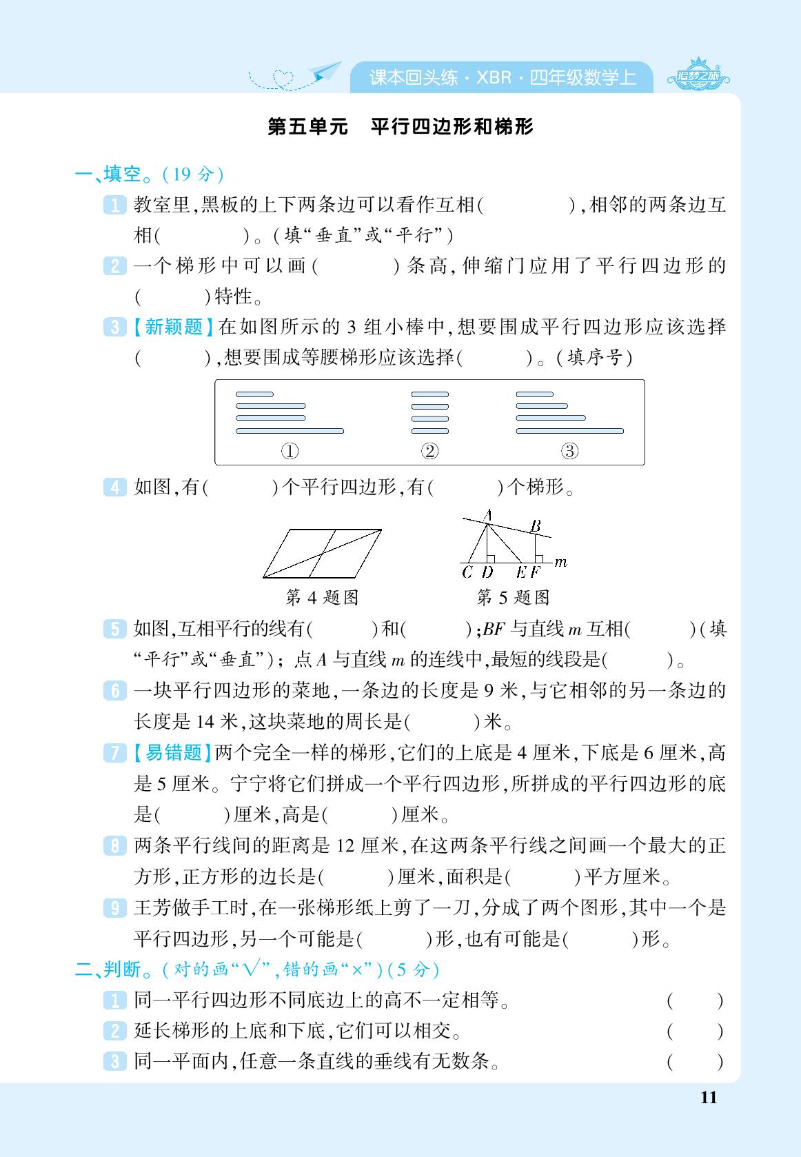 第5单元 平行四边形和梯形-【追梦之旅·期末真题篇】2024-2025学年四年级数学上册（人教版 河南专用）