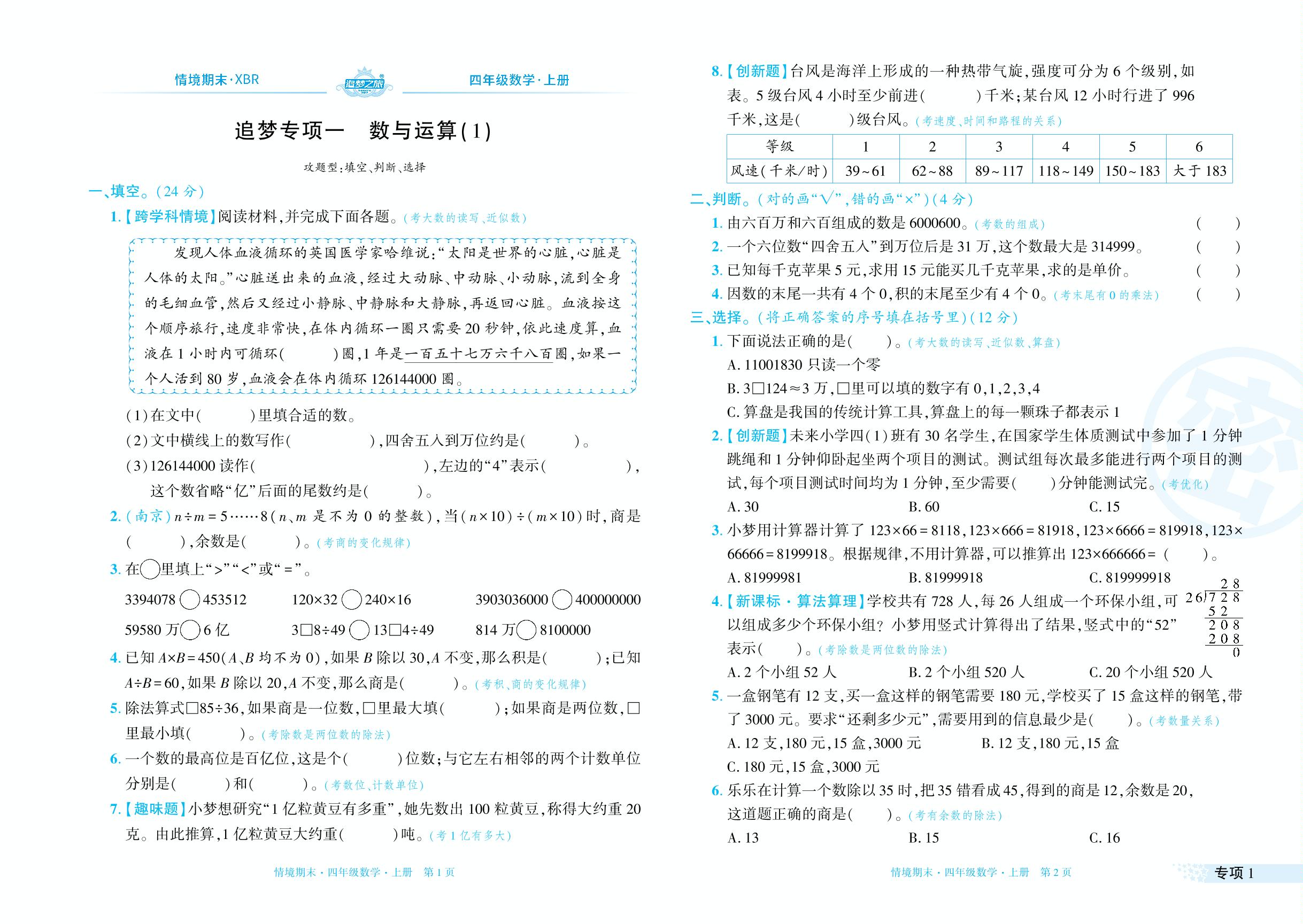 专项1～专项2 数与运算(1) 数与运算(2)-【追梦之旅·期末真题篇】2024-2025学年四年级数学上册（人教版 河南专用）