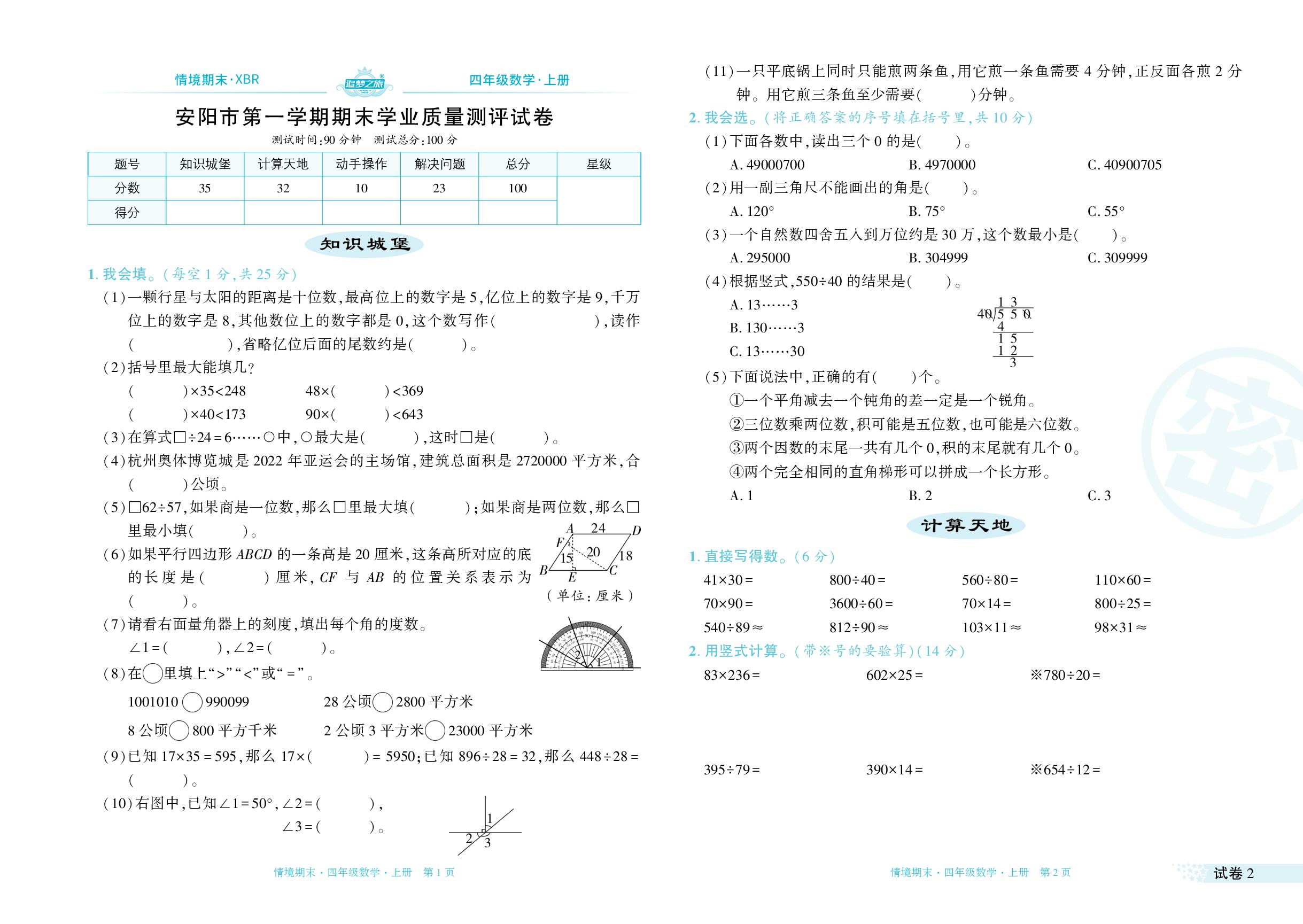 试卷2 河南省安阳市2023-2024学年上学期期末学业质量测评-【追梦之旅·期末真题篇】2024-2025学年四年级数学上册（人教版 河南专用）