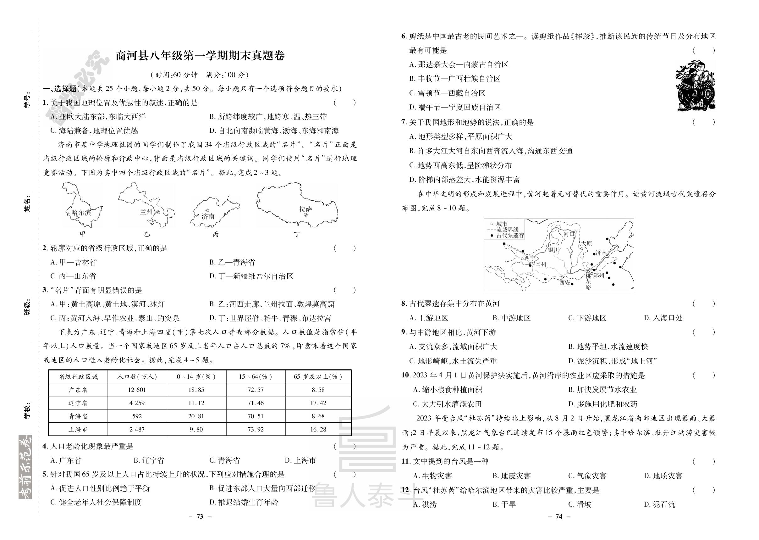 山东省济南市商河县2023-2024学年八年级上学期期末真题卷-【期末考前示范卷】2024-2025学年八年级上册地理(济南专版)