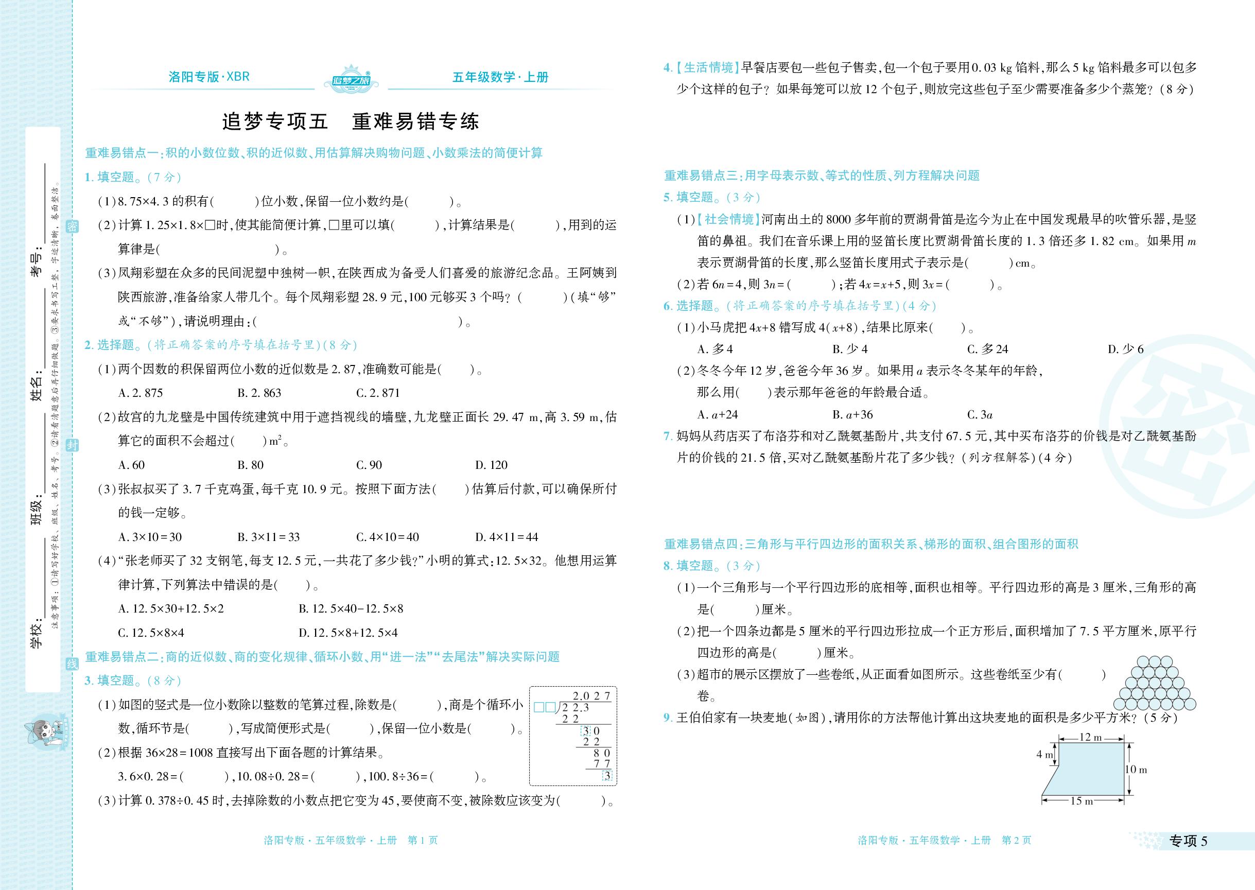 专项5～专项6 重难易错专练 情境题-【追梦之旅·期末真题篇】2024-2025学年五年级数学上册（人教版 洛阳专用）