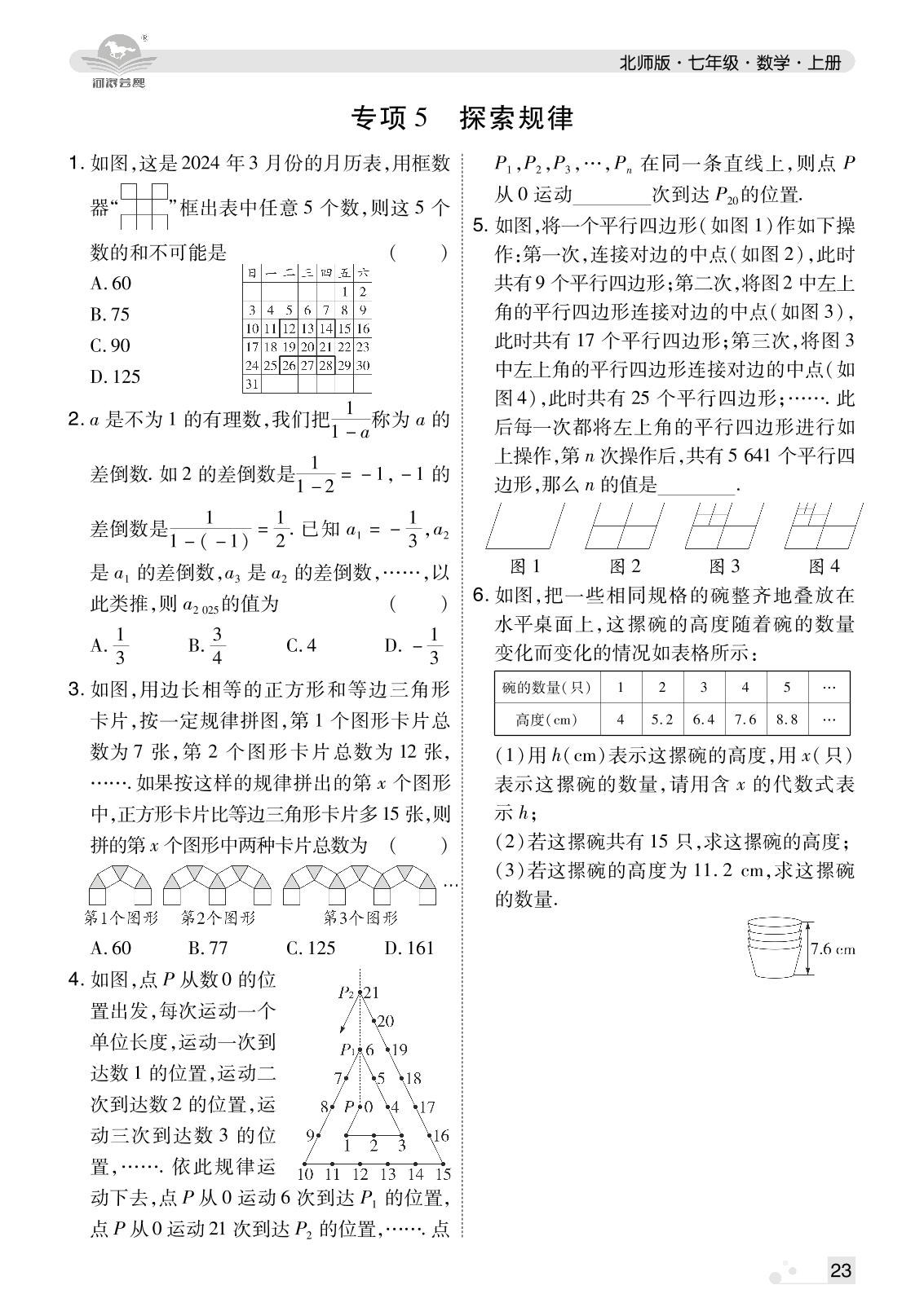 专项5-6 探索规律 综合与实践-2024-2025学年新教材七年级数学上册芸熙百分期末必刷卷（北师大版2024）河南郑州专版