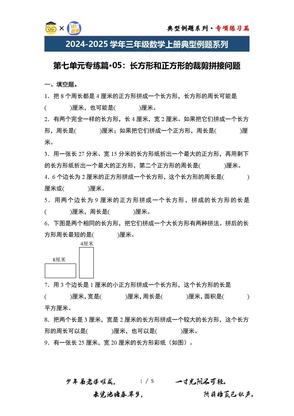 第七单元专练篇·05：长方形和正方形的裁剪拼接问题-2024-2025学年三年级数学上册典型例题系列（原卷版+解析版）人教版