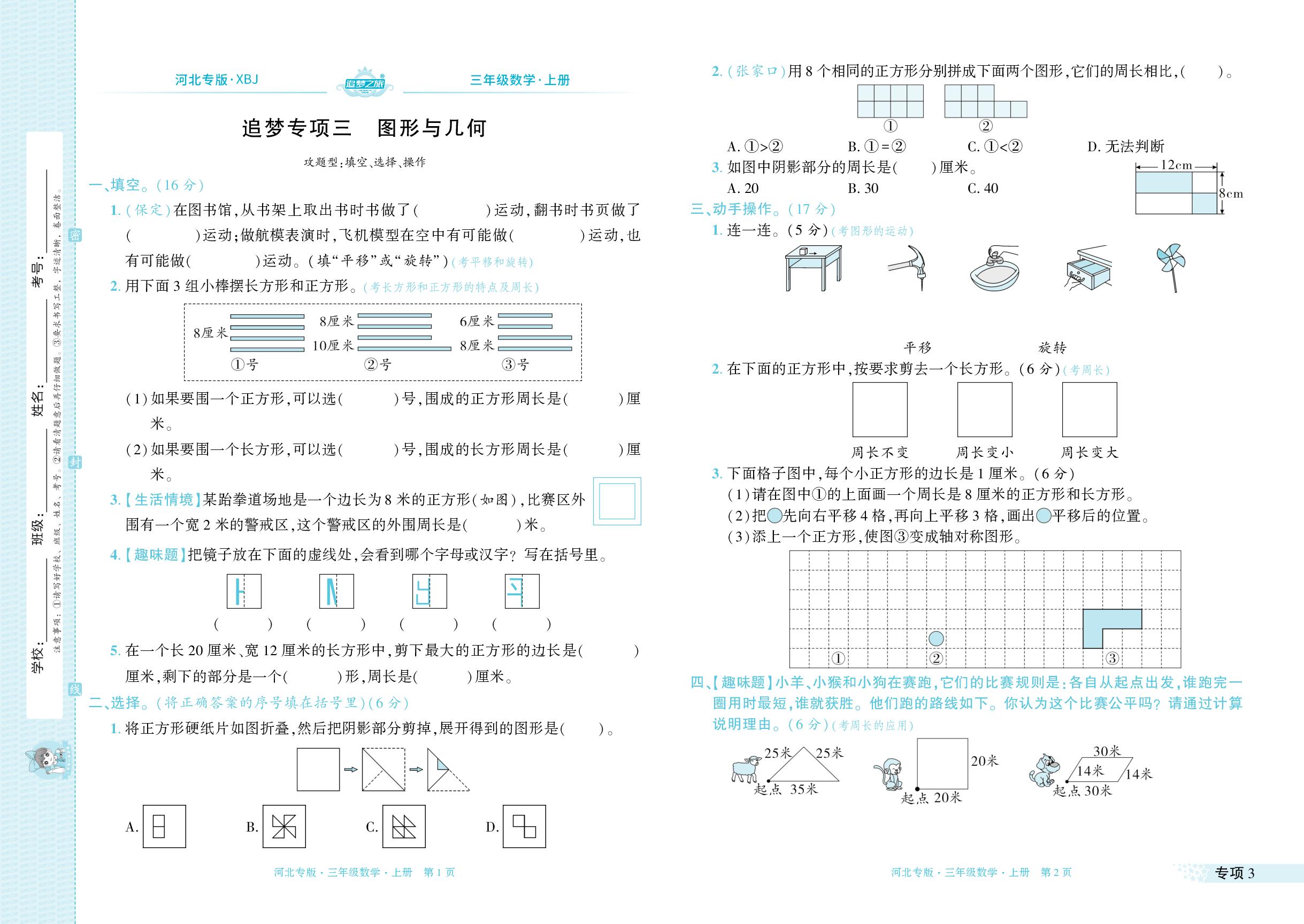 专项3～专项4 图形与几何 解决问题-【追梦之旅·期末真题篇】2024-2025学年三年级数学上册（冀教版 河北专用）