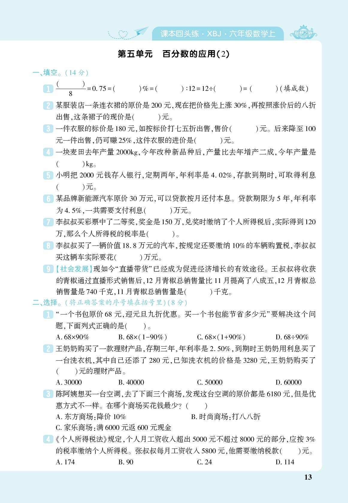 第5单元 百分数的应用(2)-【追梦之旅·期末真题篇】2024-2025学年六年级数学上册（冀教版 河北专用）