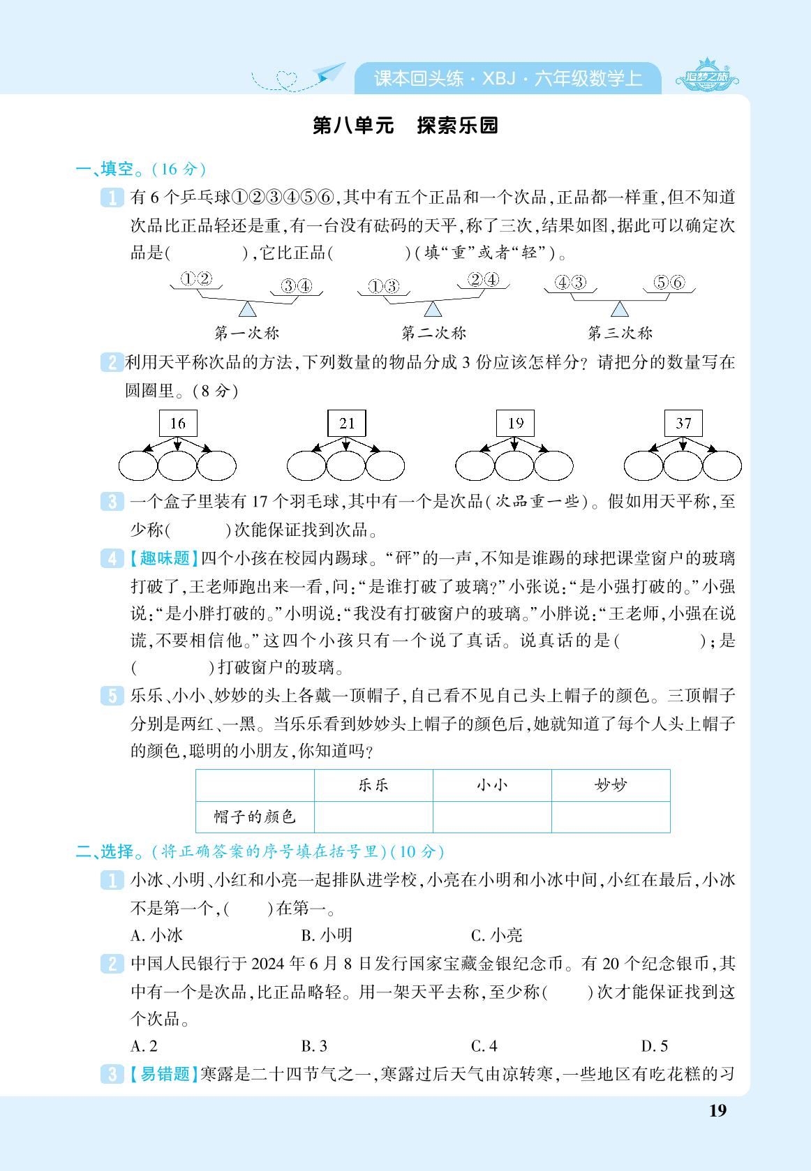 第8单元 探索乐园-【追梦之旅·期末真题篇】2024-2025学年六年级数学上册（冀教版 河北专用）