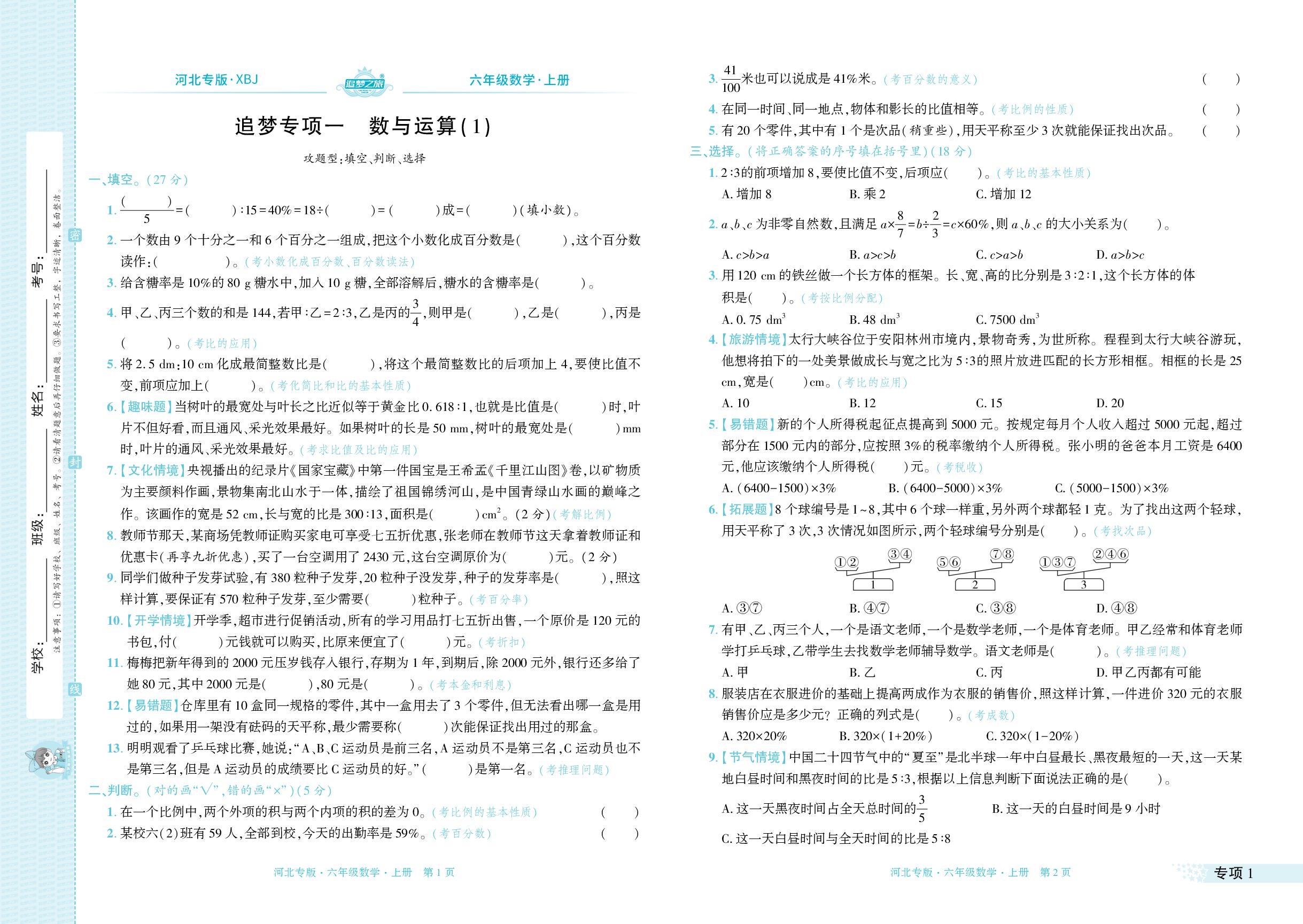 专项1～专项2 数与运算(1) 数与运算(2)-【追梦之旅·期末真题篇】2024-2025学年六年级数学上册（冀教版 河北专用）