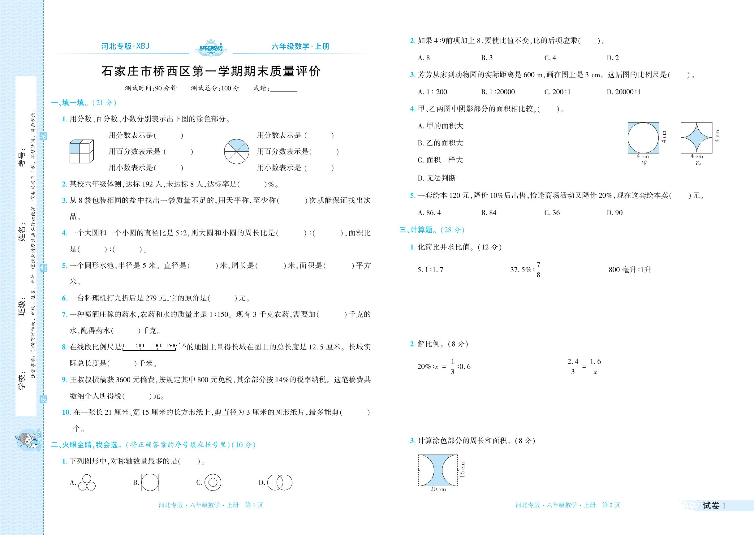 试卷1 河北省石家庄市桥西区2023-2024学年上学期期末质量评价-【追梦之旅·期末真题篇】2024-2025学年六年级数学上册（冀教版 河北专用）
