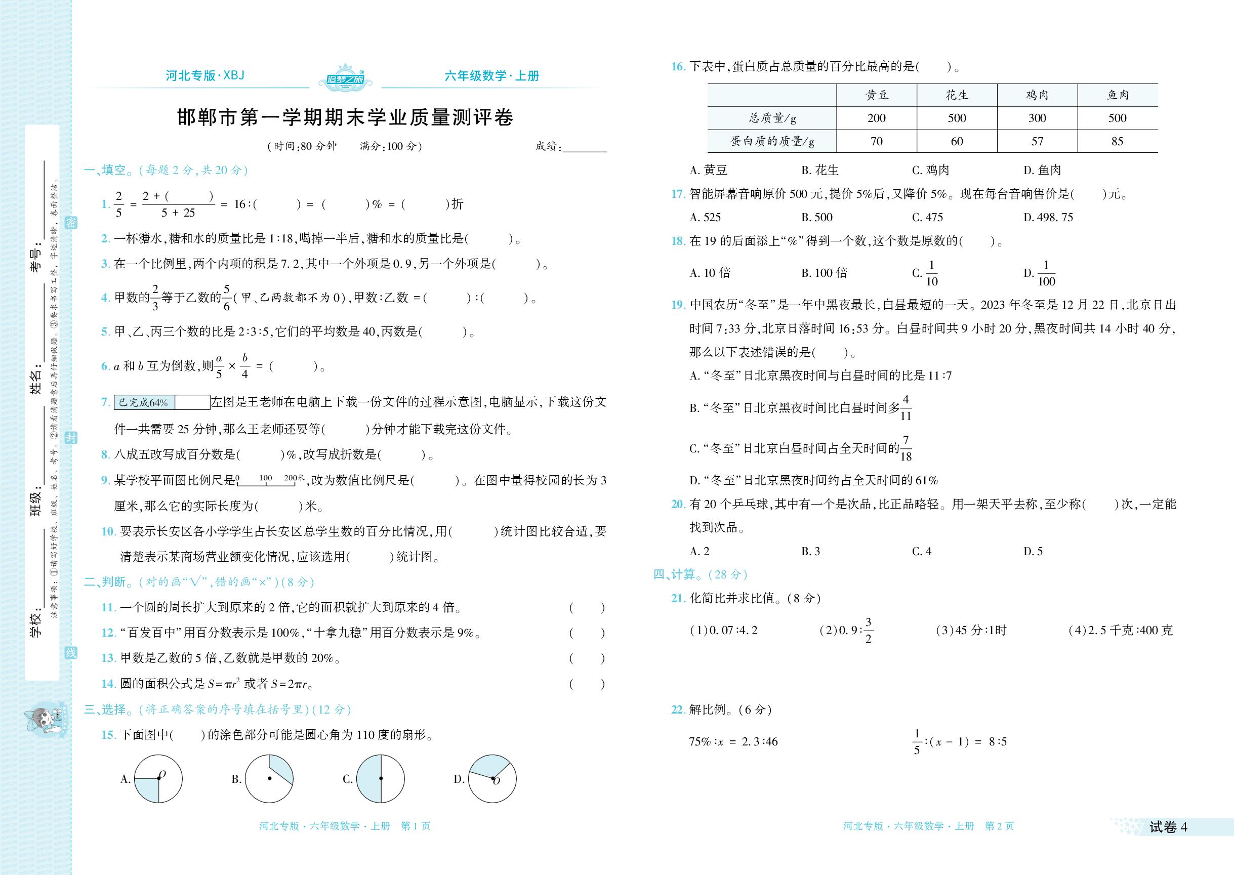 试卷4 河北省邯郸市2023-2024学年上学期期末学业质量测评卷-【追梦之旅·期末真题篇】2024-2025学年六年级数学上册（冀教版 河北专用）