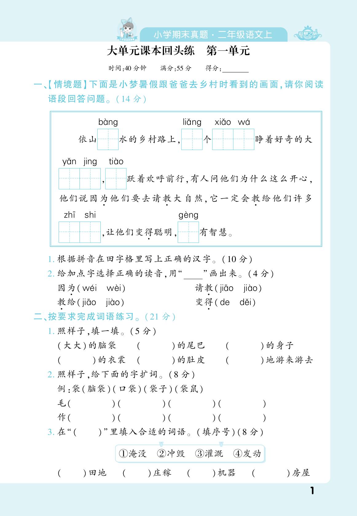 大单元课本回头练 第一单元-【追梦之旅·期末真题篇】2024-2025学年二年级语文上册（统编版）