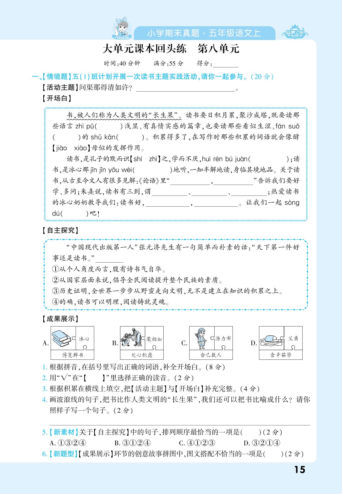 大单元课本回头练 第八单元-【追梦之旅·期末真题篇】2024-2025学年五年级语文上册（统编版）