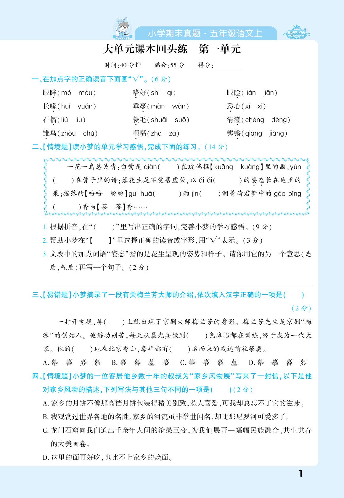 大单元课本回头练 第一单元-【追梦之旅·期末真题篇】2024-2025学年五年级语文上册（统编版）