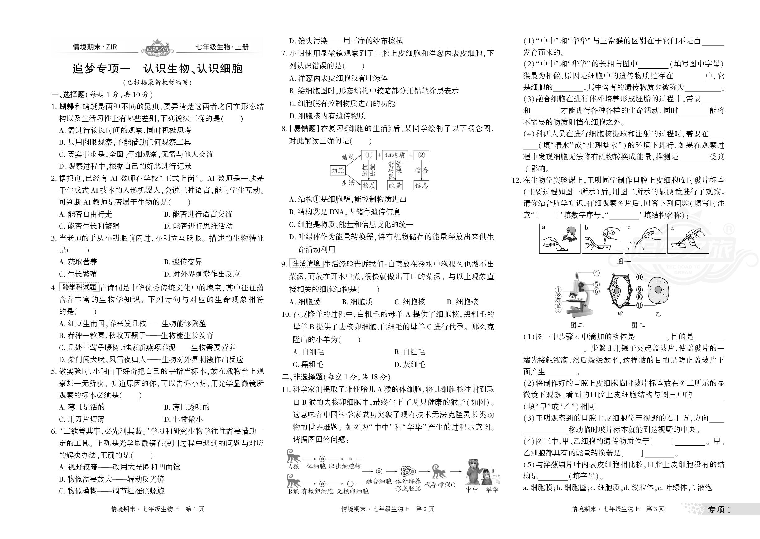 专项1 认识生物、认识细胞&专项2 从细胞到生物体-【追梦之旅·期末真题篇】2024-2025学年新教材七年级生物学上册（人教版2024）