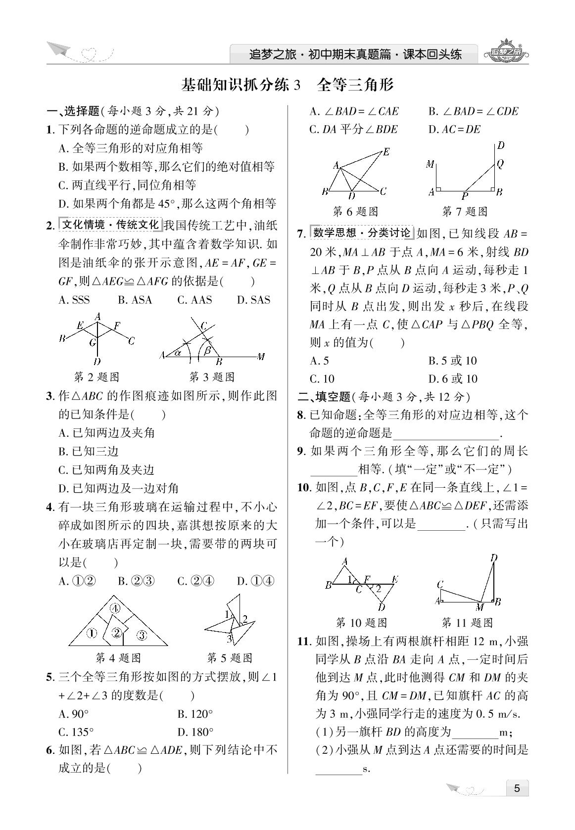 抓分练3 全等三角形-【追梦之旅·期末真题篇】2024-2025学年八年级数学上册（冀教版 河北专用）