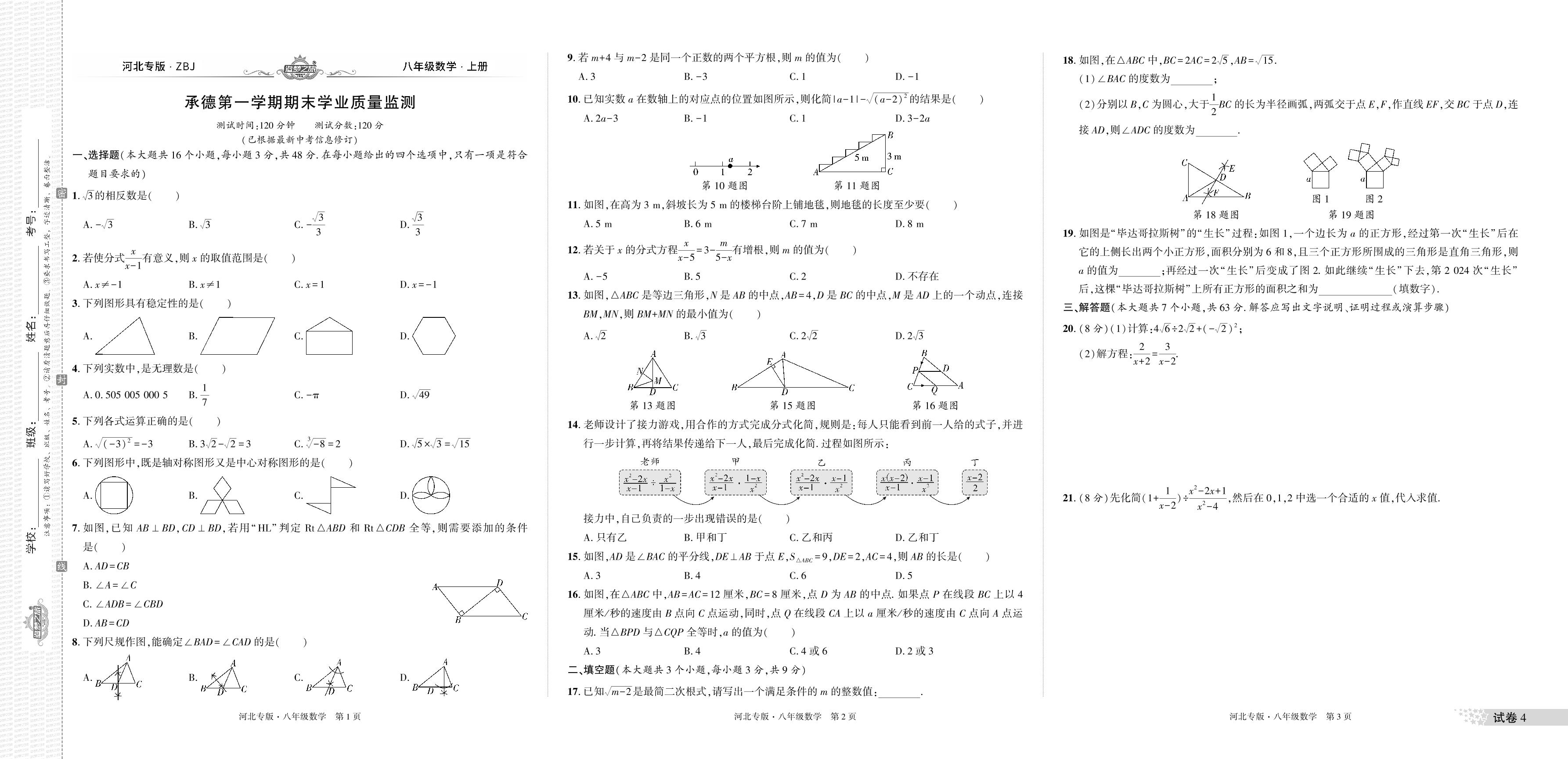 试卷4 承德2023-2024学年上学期期末学业质量监测-【追梦之旅·期末真题篇】2024-2025学年八年级数学上册（冀教版 河北专用）