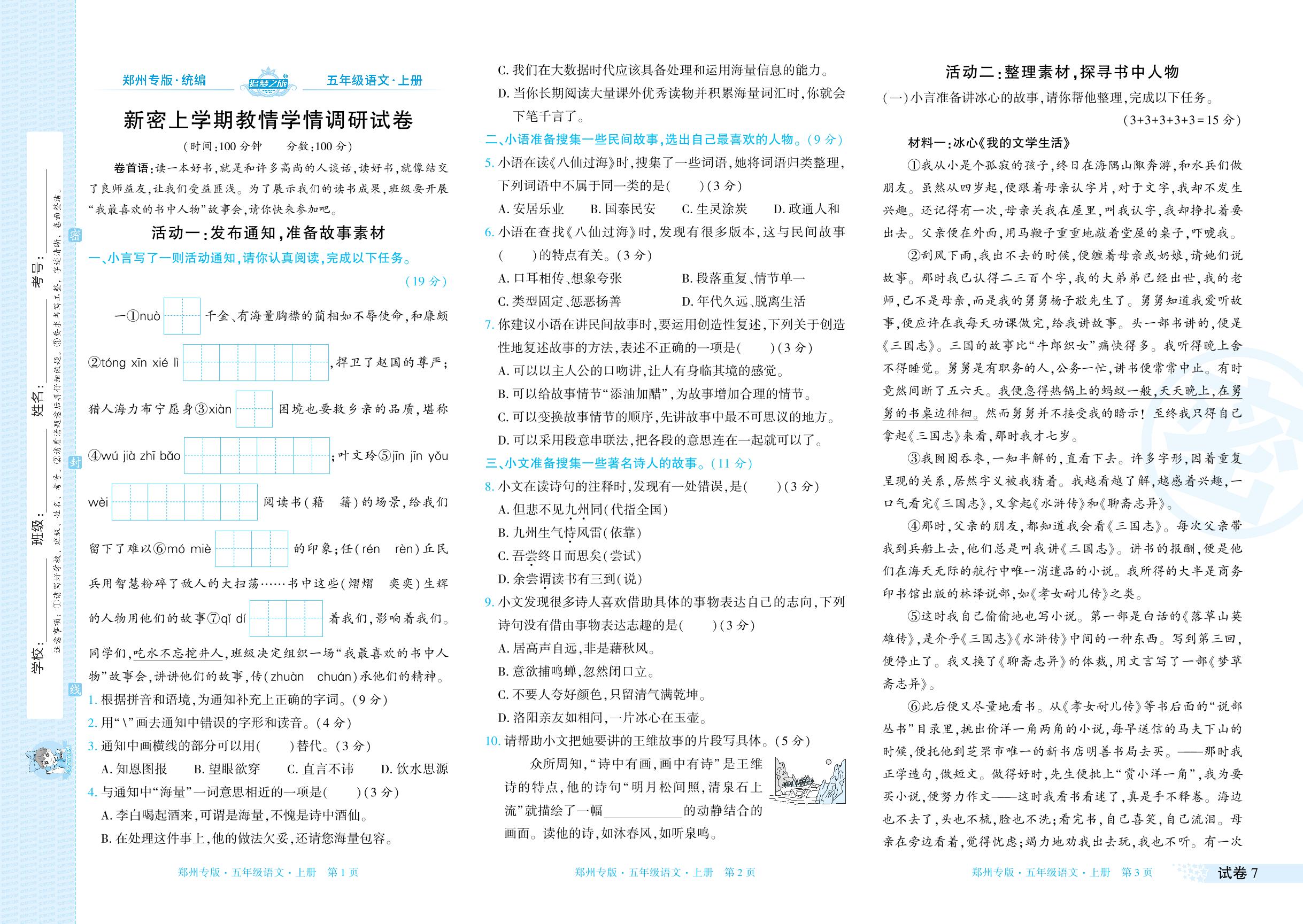 试卷7 新密市2023-2024学年上学期教情学情调研试卷-【追梦之旅·期末真题篇】2024-2025学年五年级语文上册（统编版 郑州专用）
