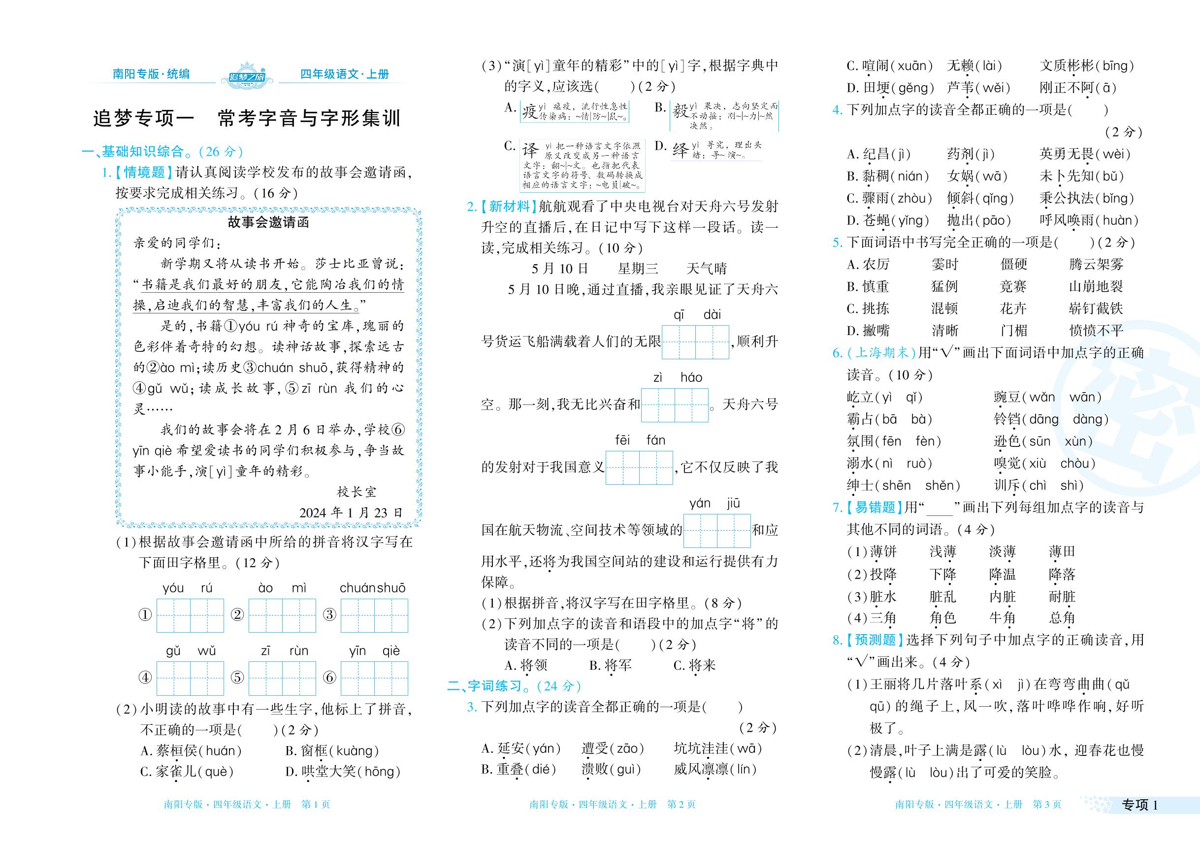专项1 常考字音与字形集训&专项2 高频词语与常考句型-【追梦之旅·期末真题篇】2024-2025学年四年级语文上册（统编版 南阳专用）