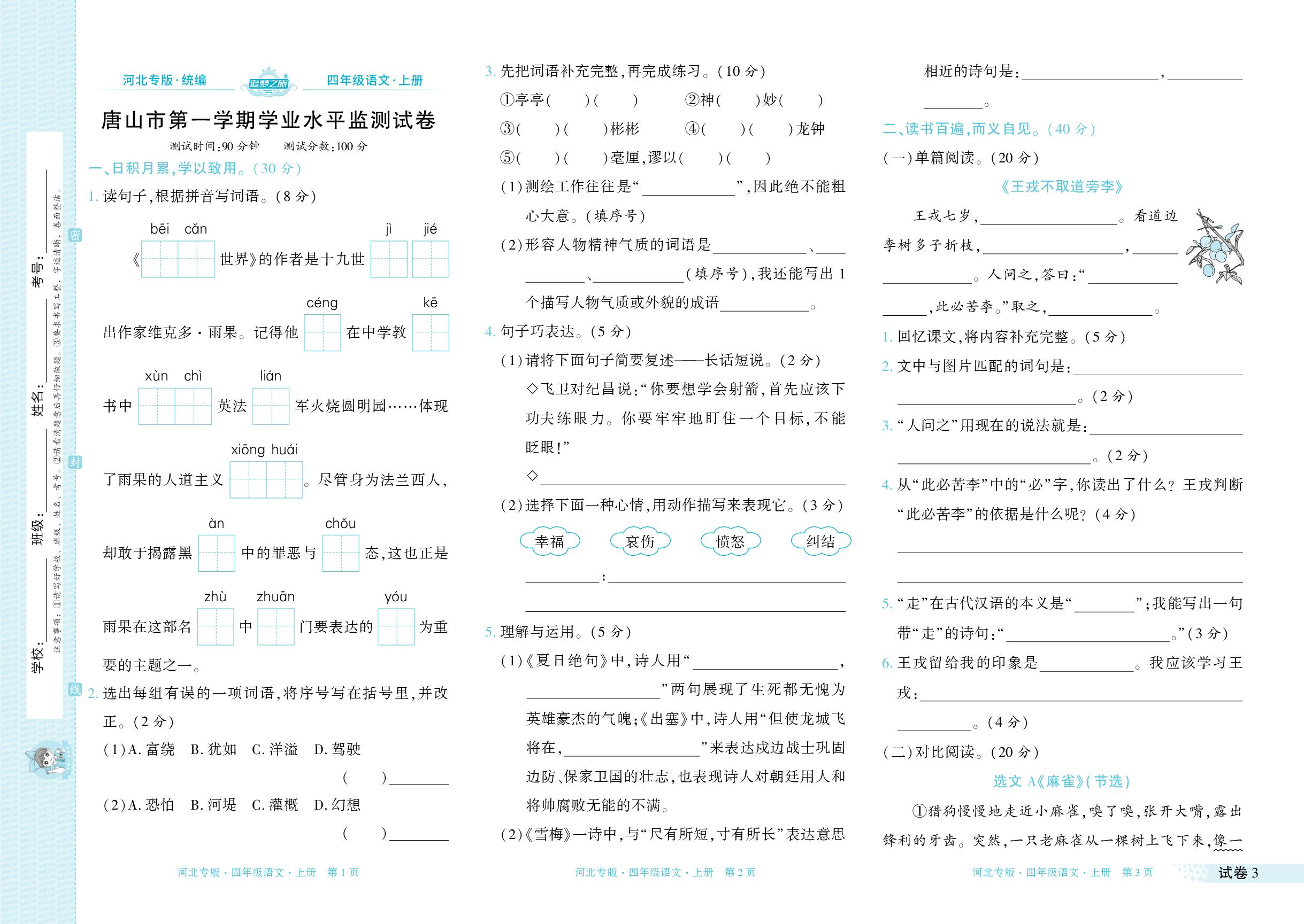 试卷3 唐山市2023-2024学年上学期期末学业水平监测试卷-【追梦之旅·期末真题篇】2024-2025学年四年级语文上册（统编版 河北专用）