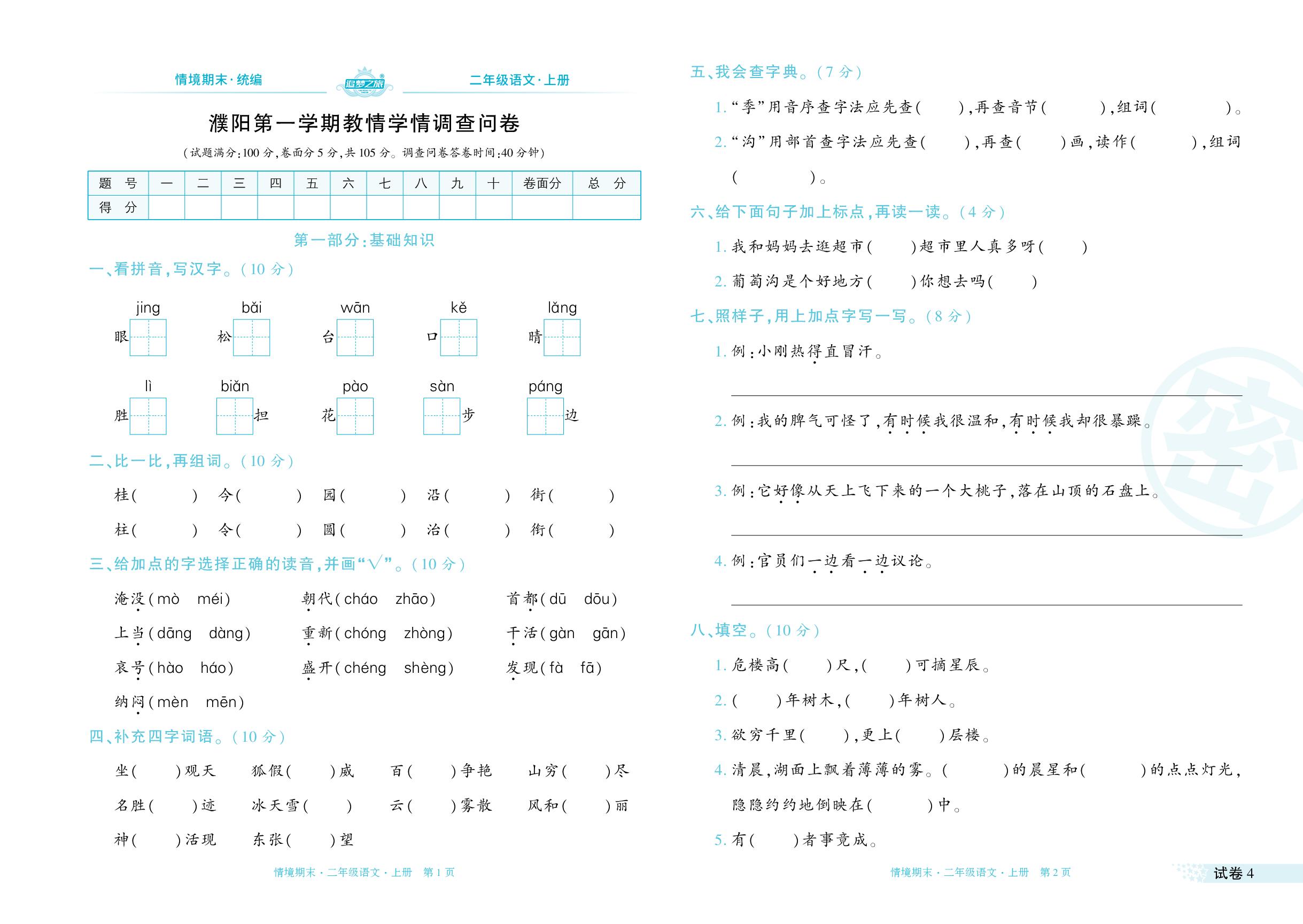 试卷4 濮阳市2023-2024学年上学期教情学情调查问卷-【追梦之旅·期末真题篇】2024-2025学年二年级语文上册（统编版 河南专用）