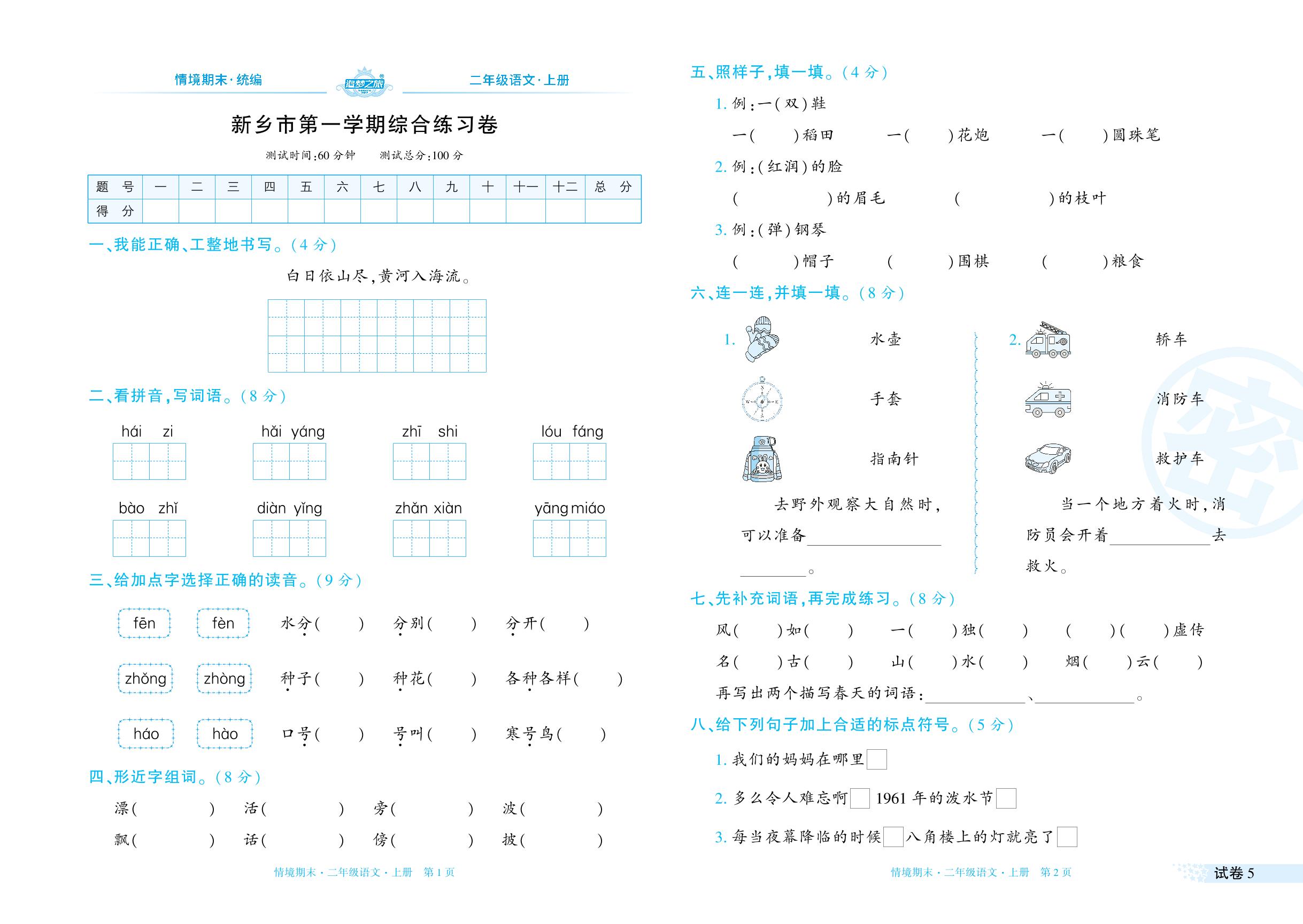 试卷5 新乡市2023-2024学年上学期综合练习卷-【追梦之旅·期末真题篇】2024-2025学年二年级语文上册（统编版 河南专用）