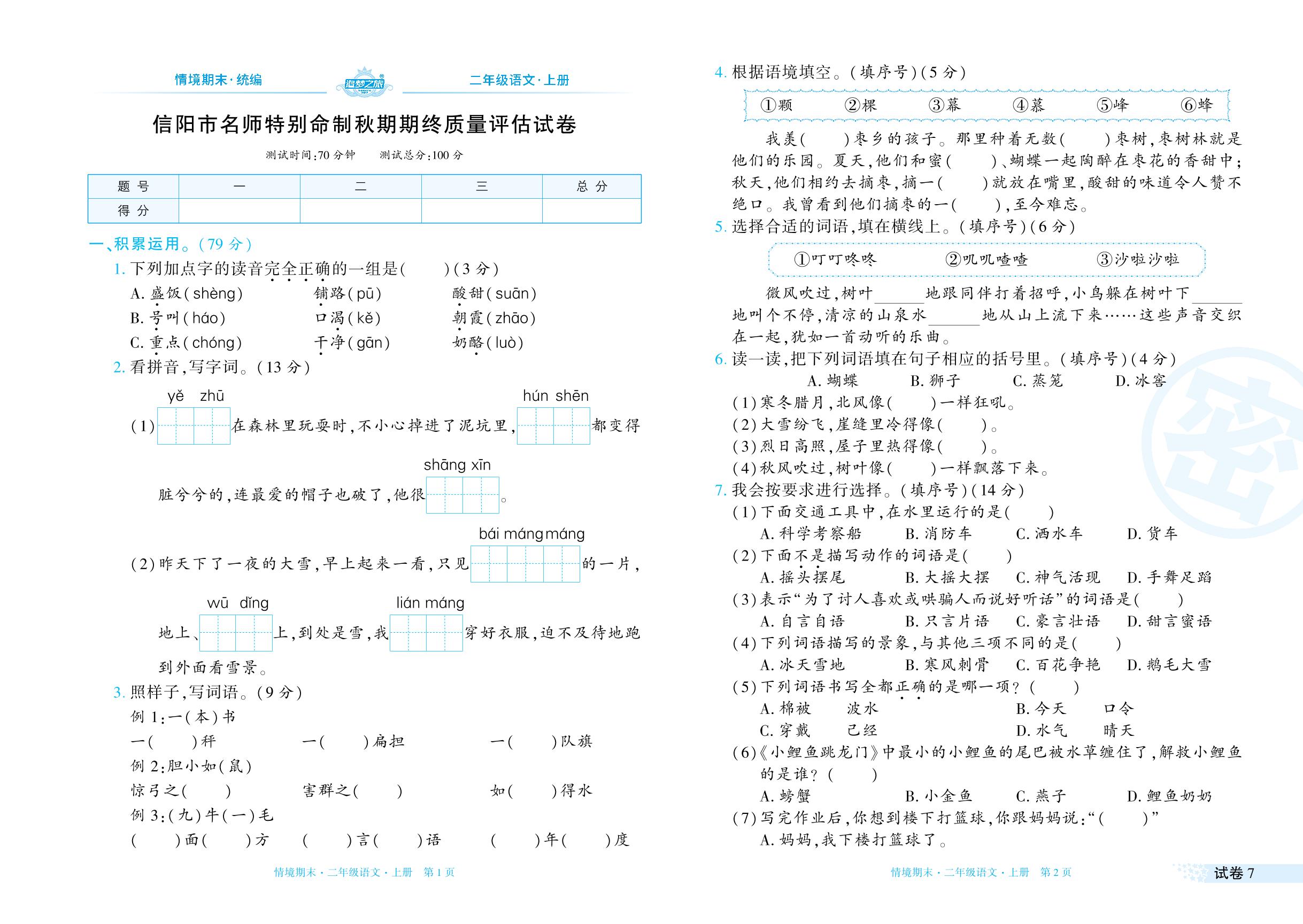 试卷7 信阳市名师特别命制2023-2024学年上学期期终质量评估试卷-【追梦之旅·期末真题篇】2024-2025学年二年级语文上册（统编版 河南专用）