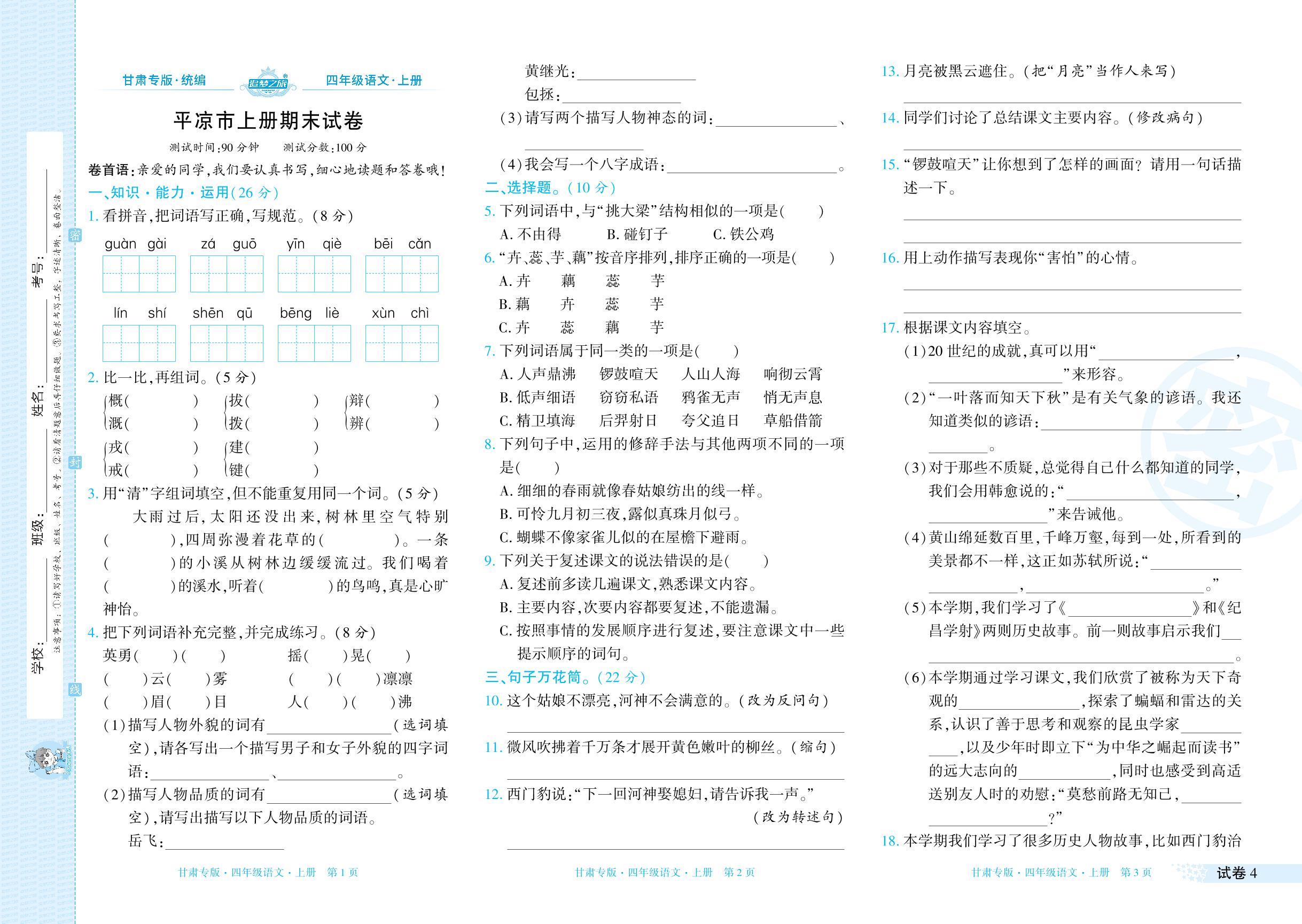 试卷4 平凉市2023-2024学年上学期期末试卷-【追梦之旅·期末真题篇】2024-2025学年四年级语文上册（统编版 甘肃专用）