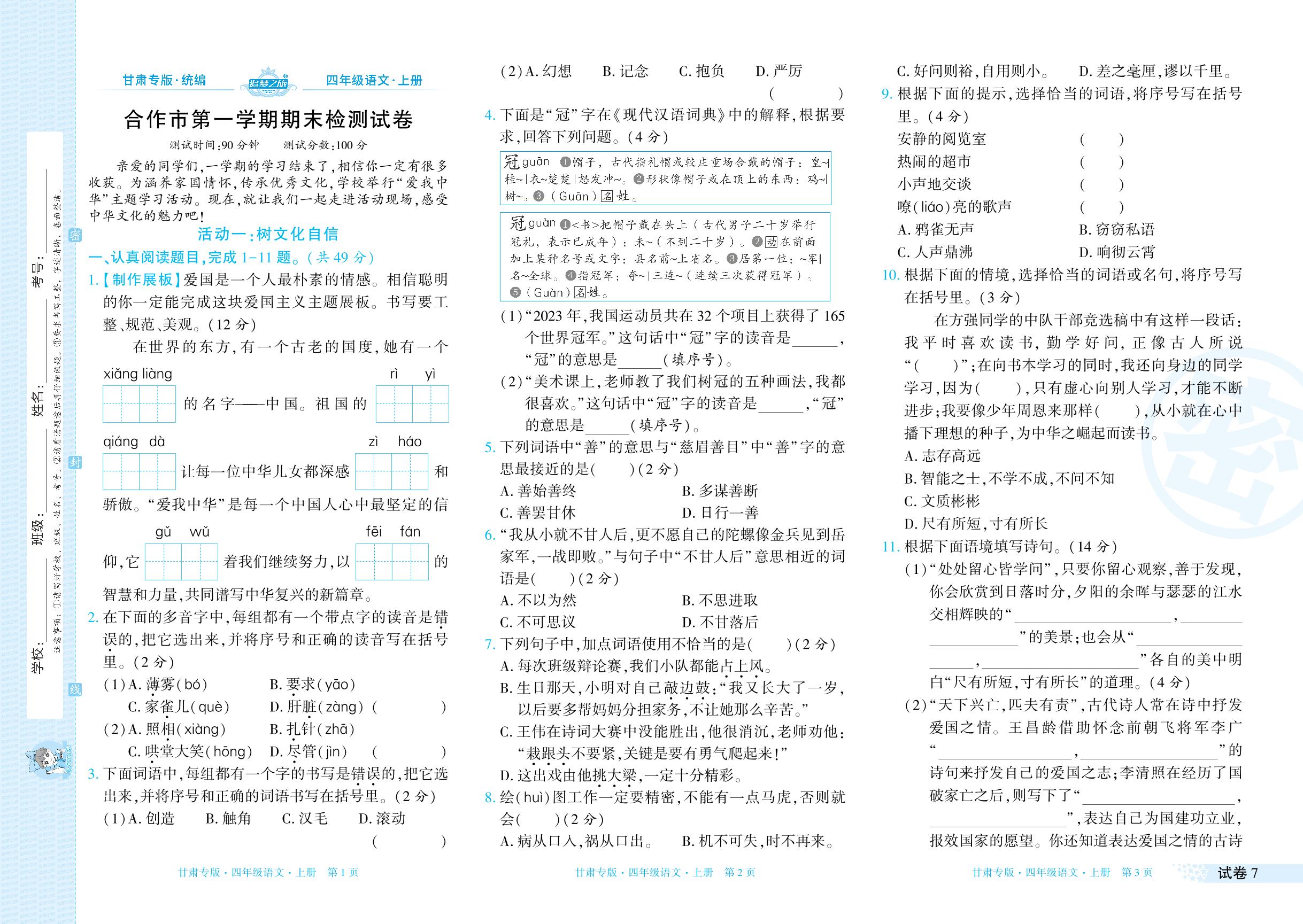 试卷7 合作市2023-2024学年上学期期末检测试卷-【追梦之旅·期末真题篇】2024-2025学年四年级语文上册（统编版 甘肃专用）