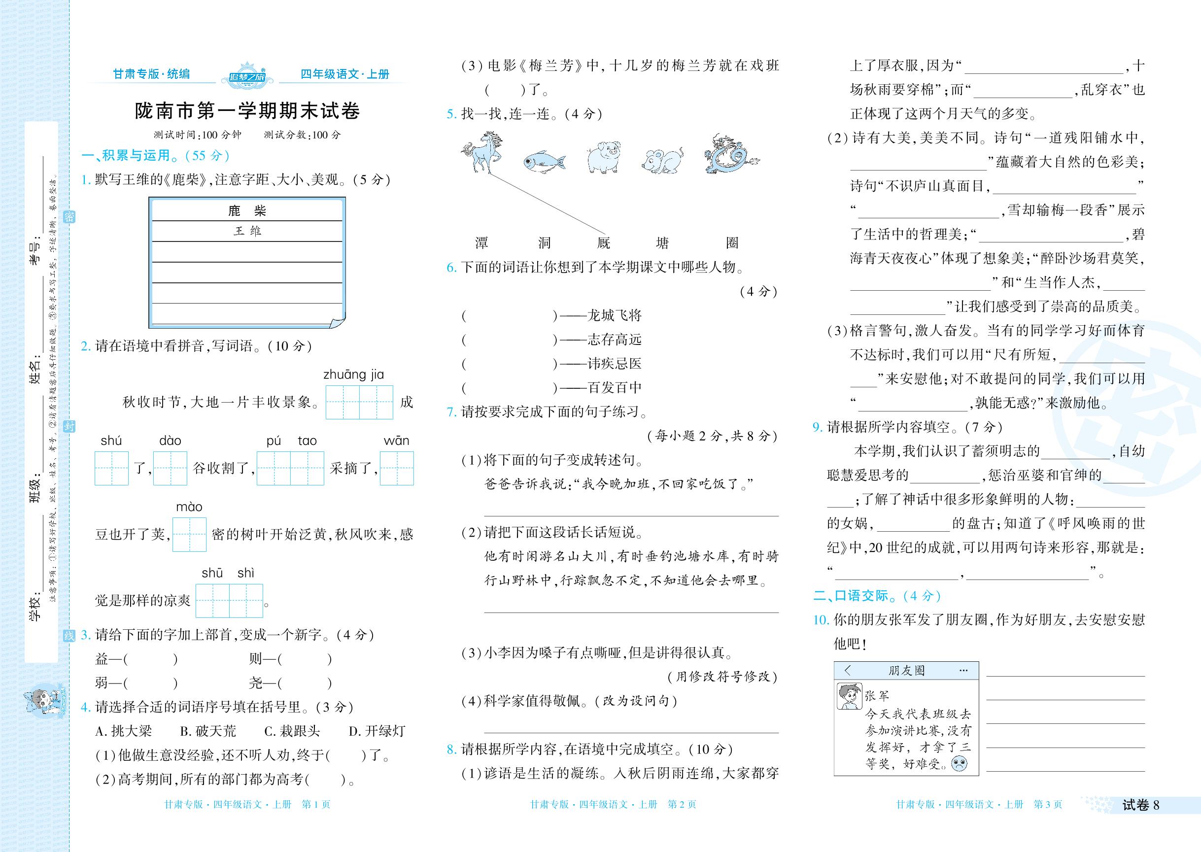 试卷8 陇南市2023-2024学年上学期期末试卷-【追梦之旅·期末真题篇】2024-2025学年四年级语文上册（统编版 甘肃专用）
